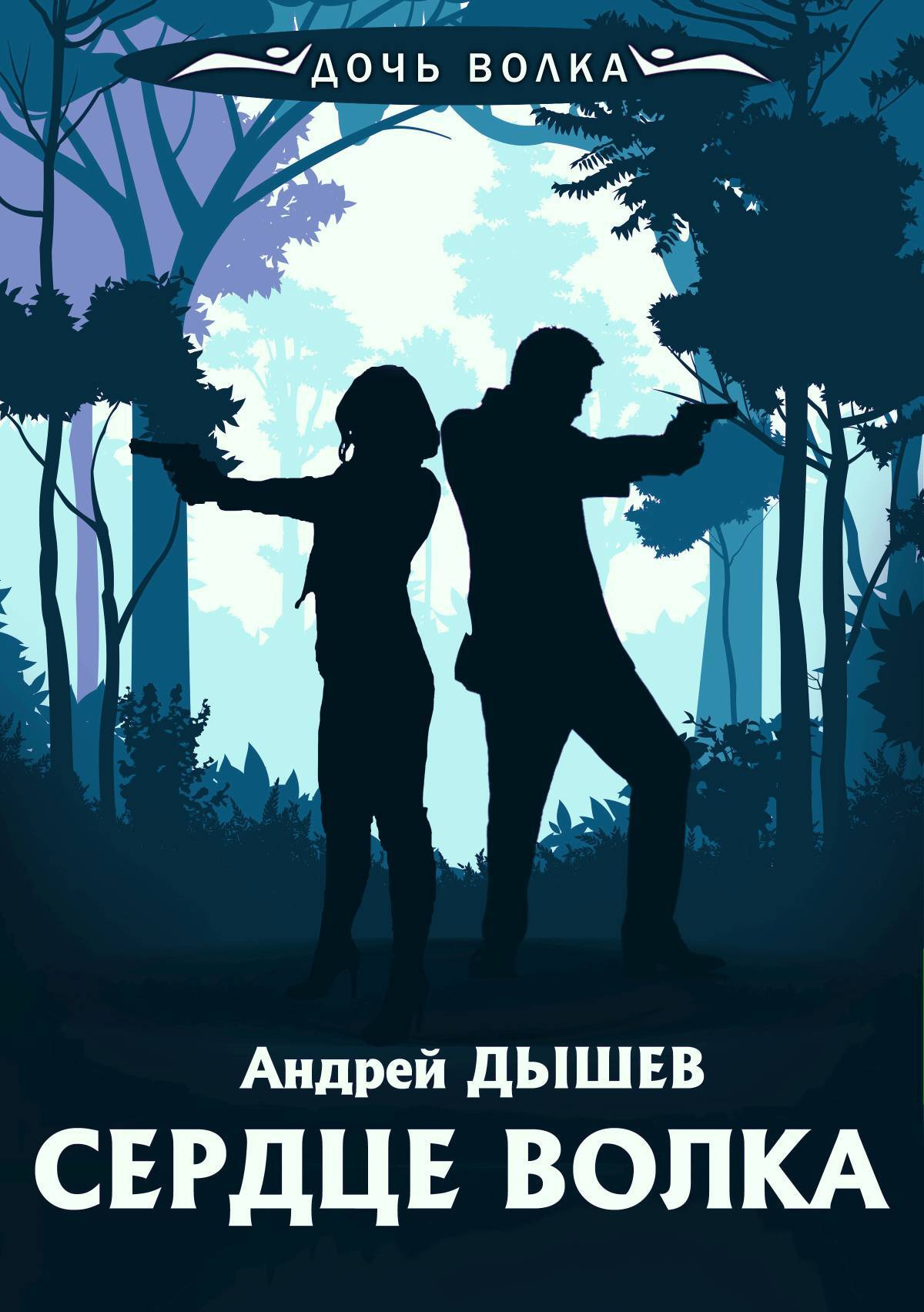 Сердце волка, Андрей Дышев – скачать книгу fb2, epub, pdf на ЛитРес