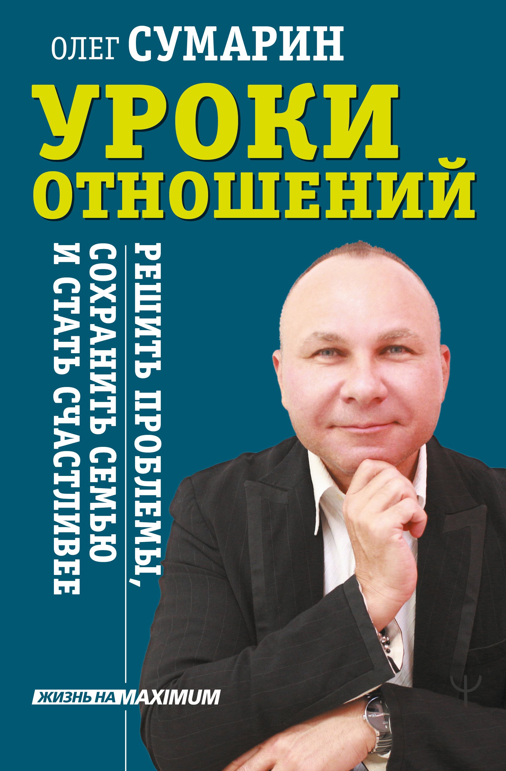 Уроки отношений. Решить проблемы, сохранить семью и стать счастливее, Олег  Сумарин – скачать книгу fb2, epub, pdf на ЛитРес