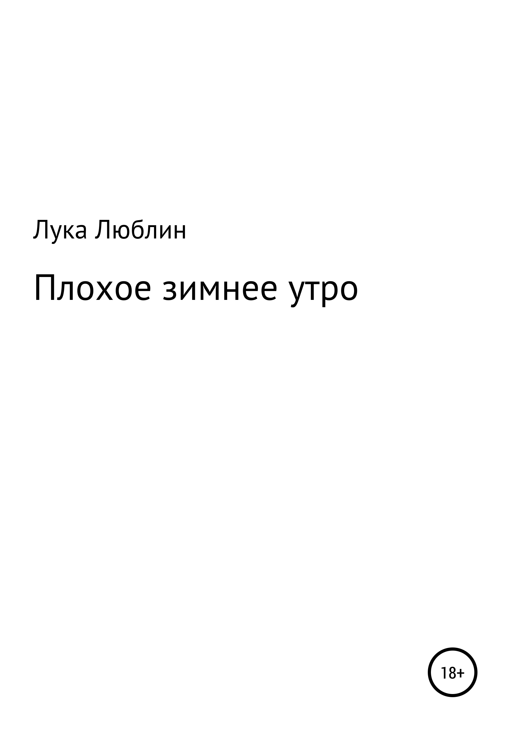 Дом на краю земли, Лука Люблин – скачать книгу бесплатно fb2, epub, pdf на  ЛитРес