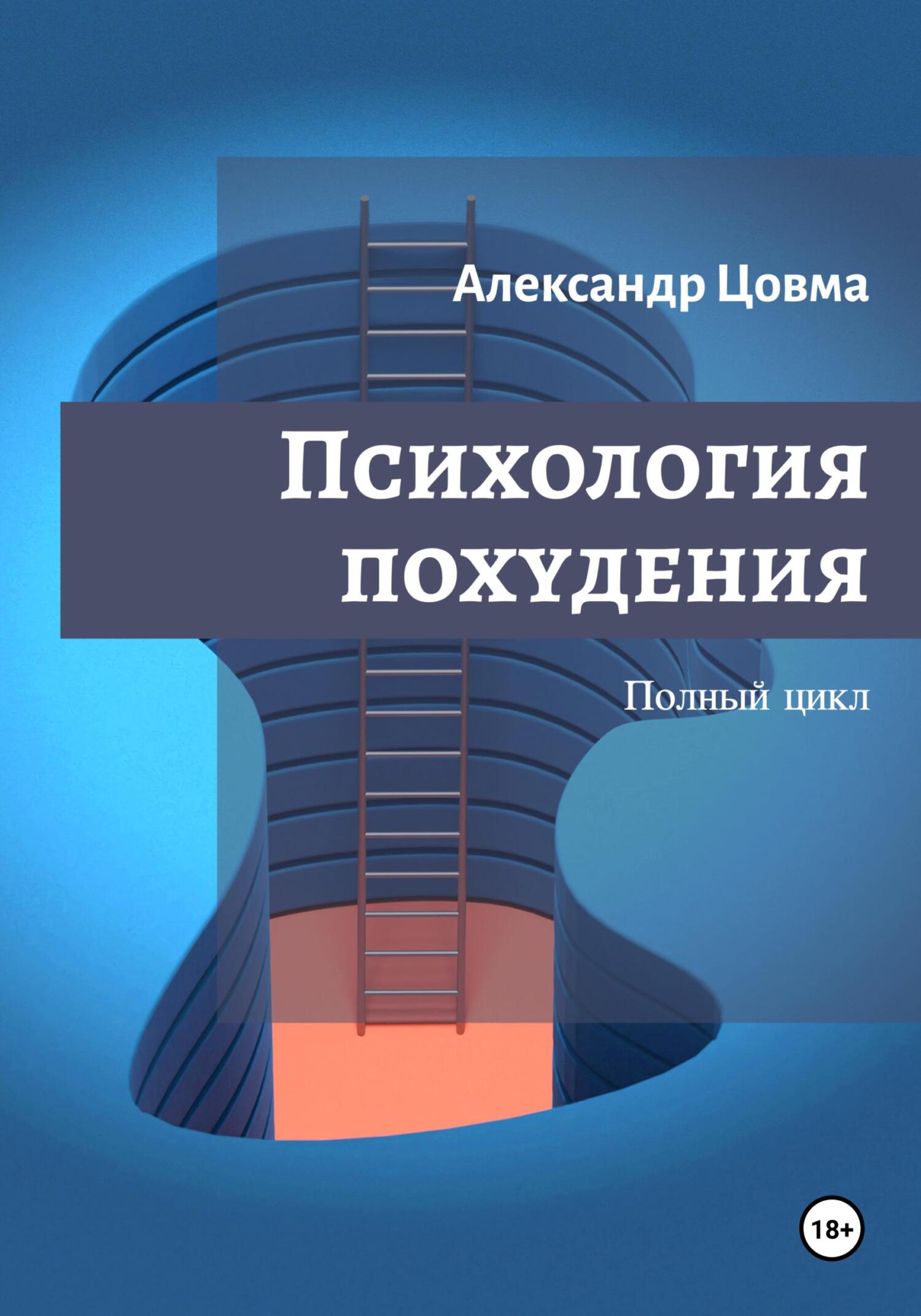 Психология похудения. Полный цикл., Александр Цовма – скачать книгу fb2,  epub, pdf на ЛитРес