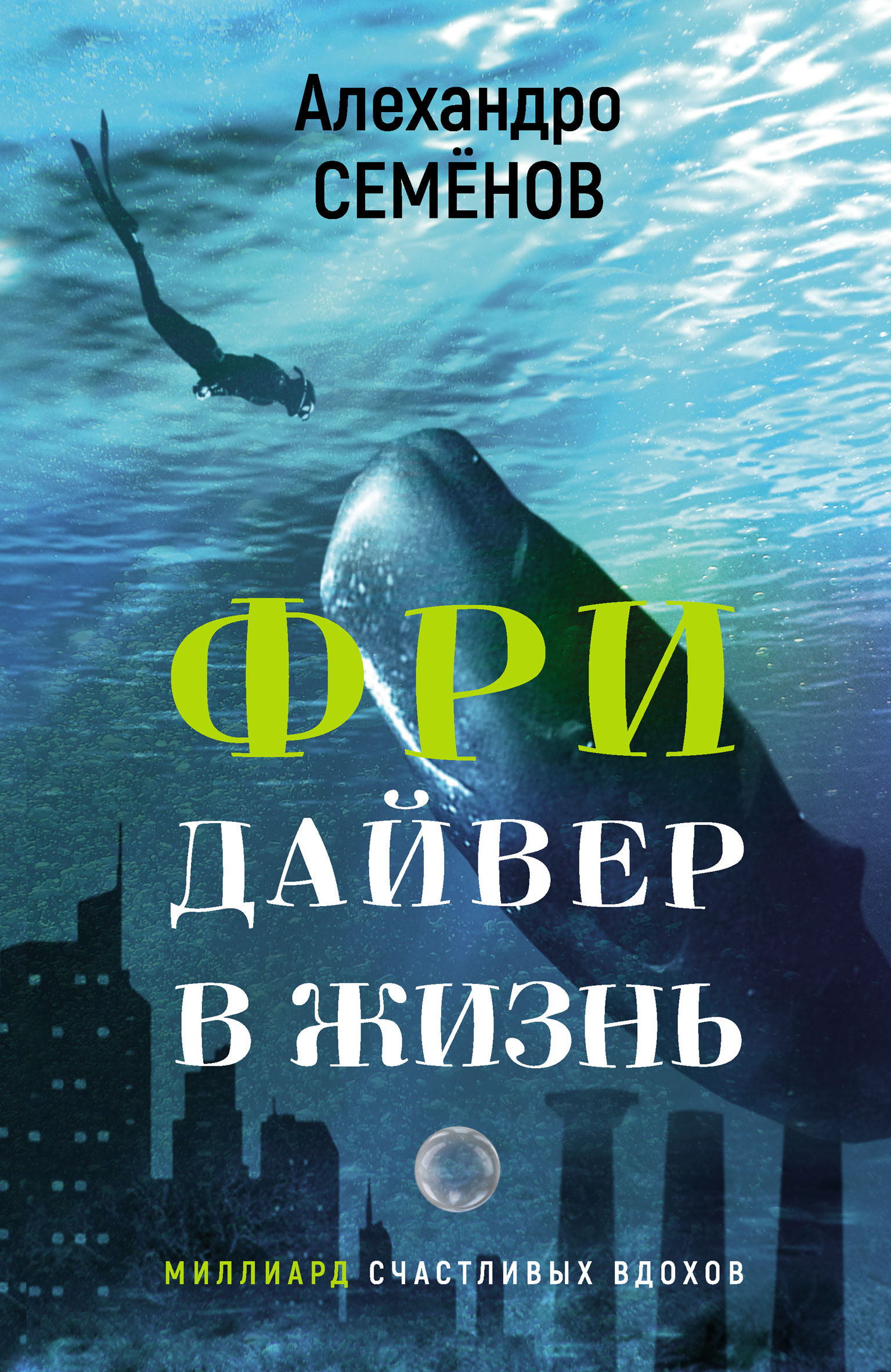 Читать онлайн «Фридайвер в жизнь. Миллиард счастливых вдохов», Алехандро  Семёнов – ЛитРес, страница 2