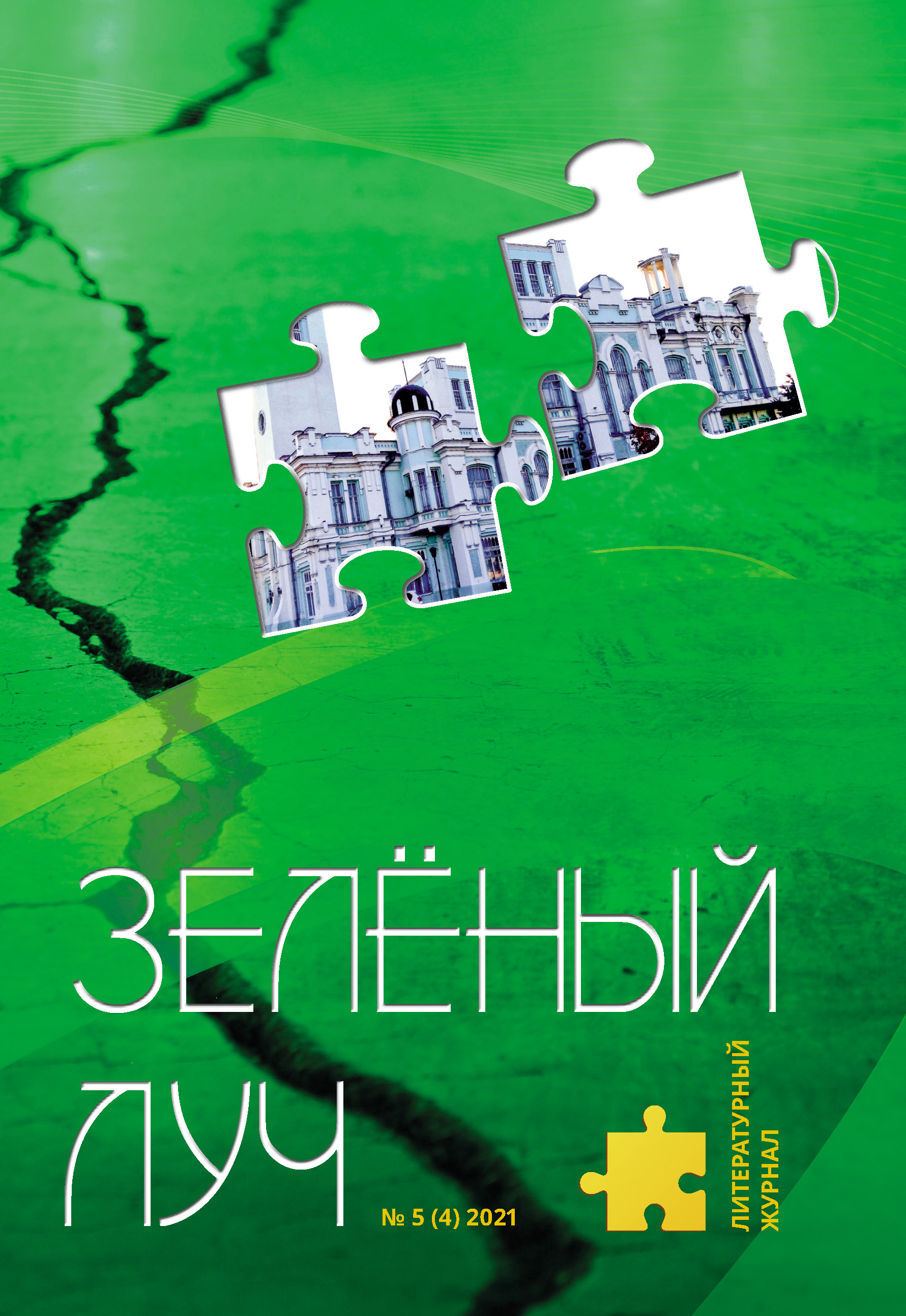 Читать онлайн «Зеленый луч №5 (4) 2021», Коллектив авторов – ЛитРес,  страница 3