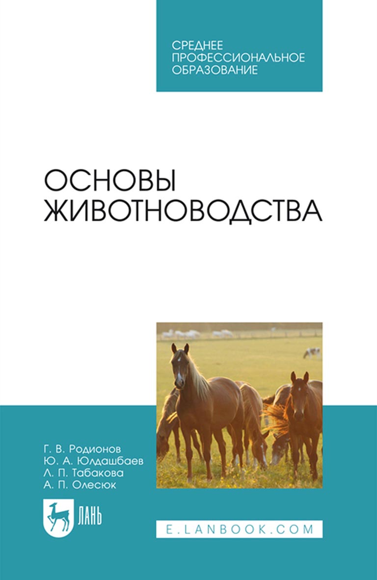 Основы животноводства. Учебник для вузов, Г. В. Родионов – скачать pdf на  ЛитРес