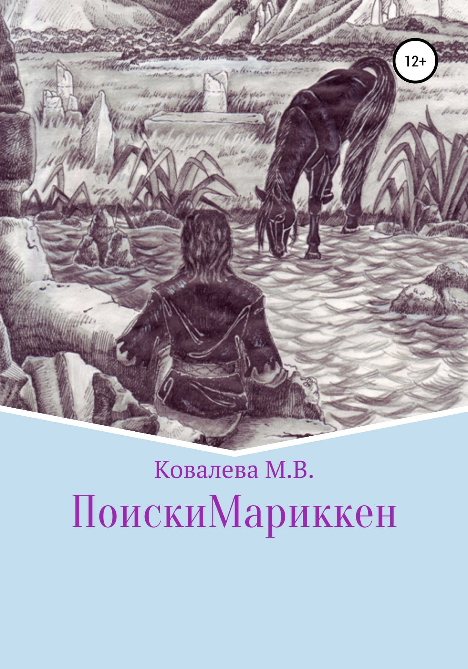 Читать онлайн «Поиски Мариккен», Марина Вячеславовна Ковалева – ЛитРес,  страница 2