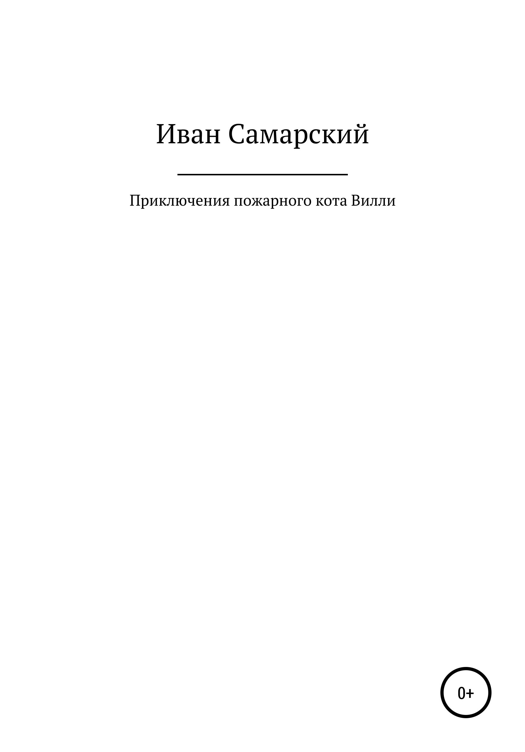 Читать онлайн «Кротик и его железные друзья», Иван Самарский – ЛитРес