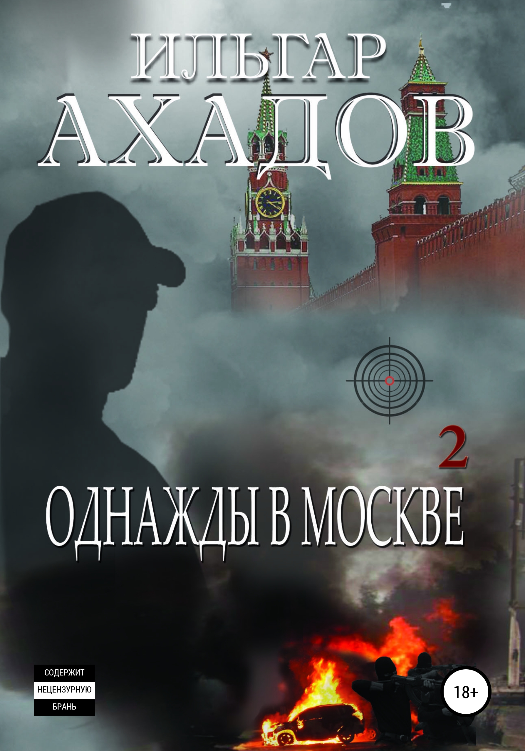 Читать онлайн «Однажды в Москве. Часть II», Ильгар Ахадов – ЛитРес