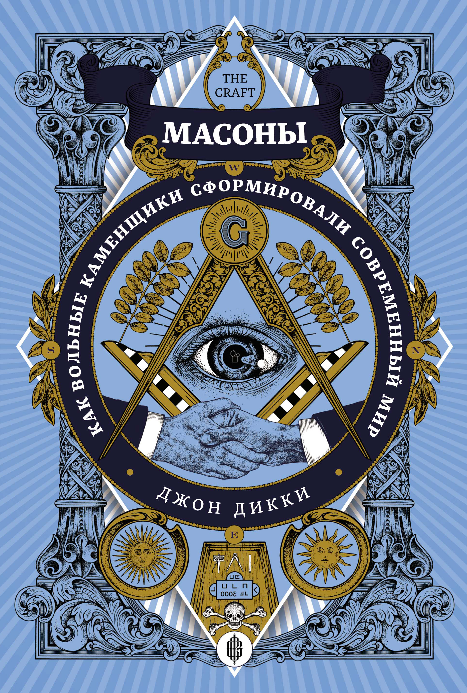 Читать онлайн «Масоны. Как вольные каменщики сформировали современный мир»,  Джон Дикки – ЛитРес, страница 2