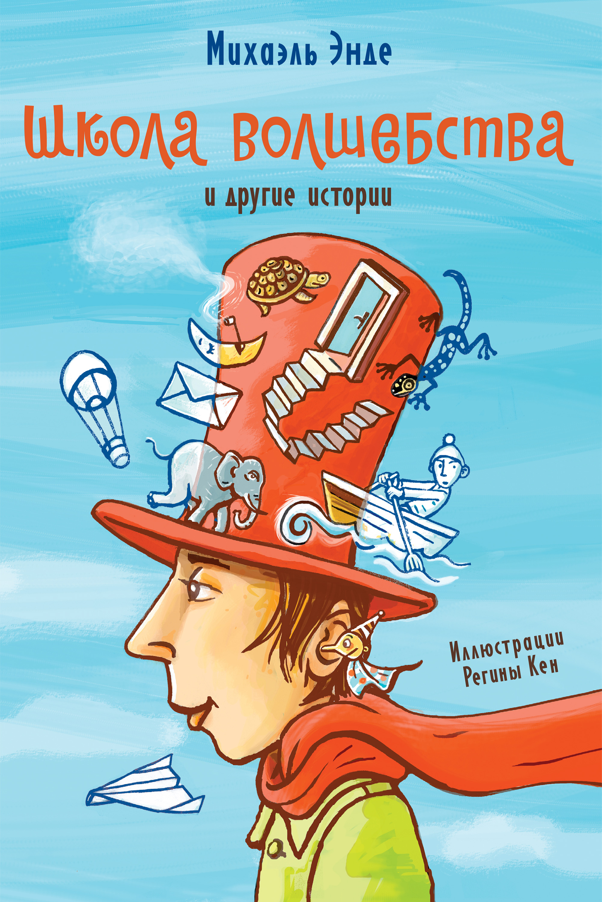 Читать онлайн ««Школа волшебства» и другие истории», Михаэль Энде – ЛитРес,  страница 2