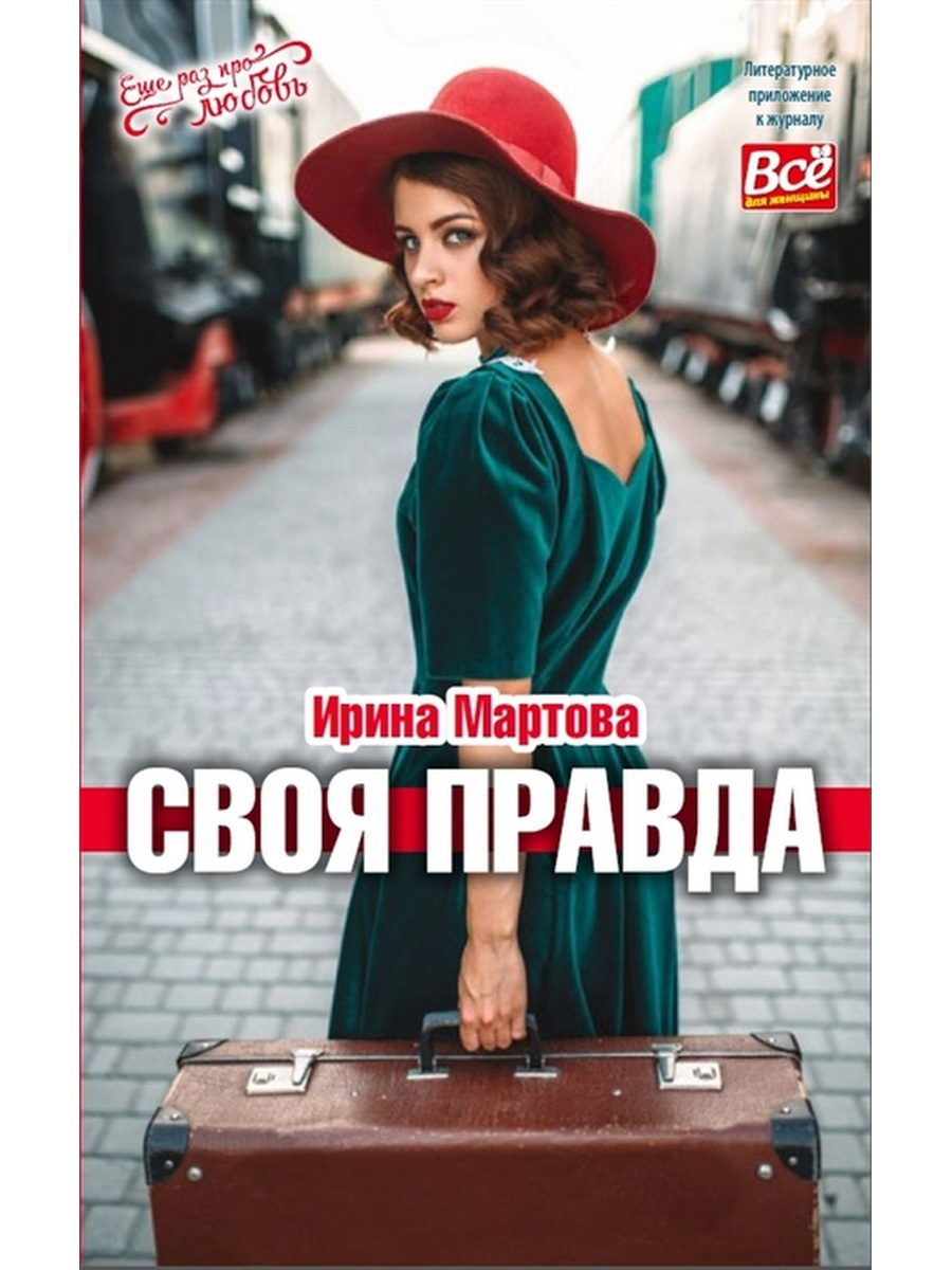 Читать онлайн «Своя правда», Ирина Мартова – ЛитРес, страница 3