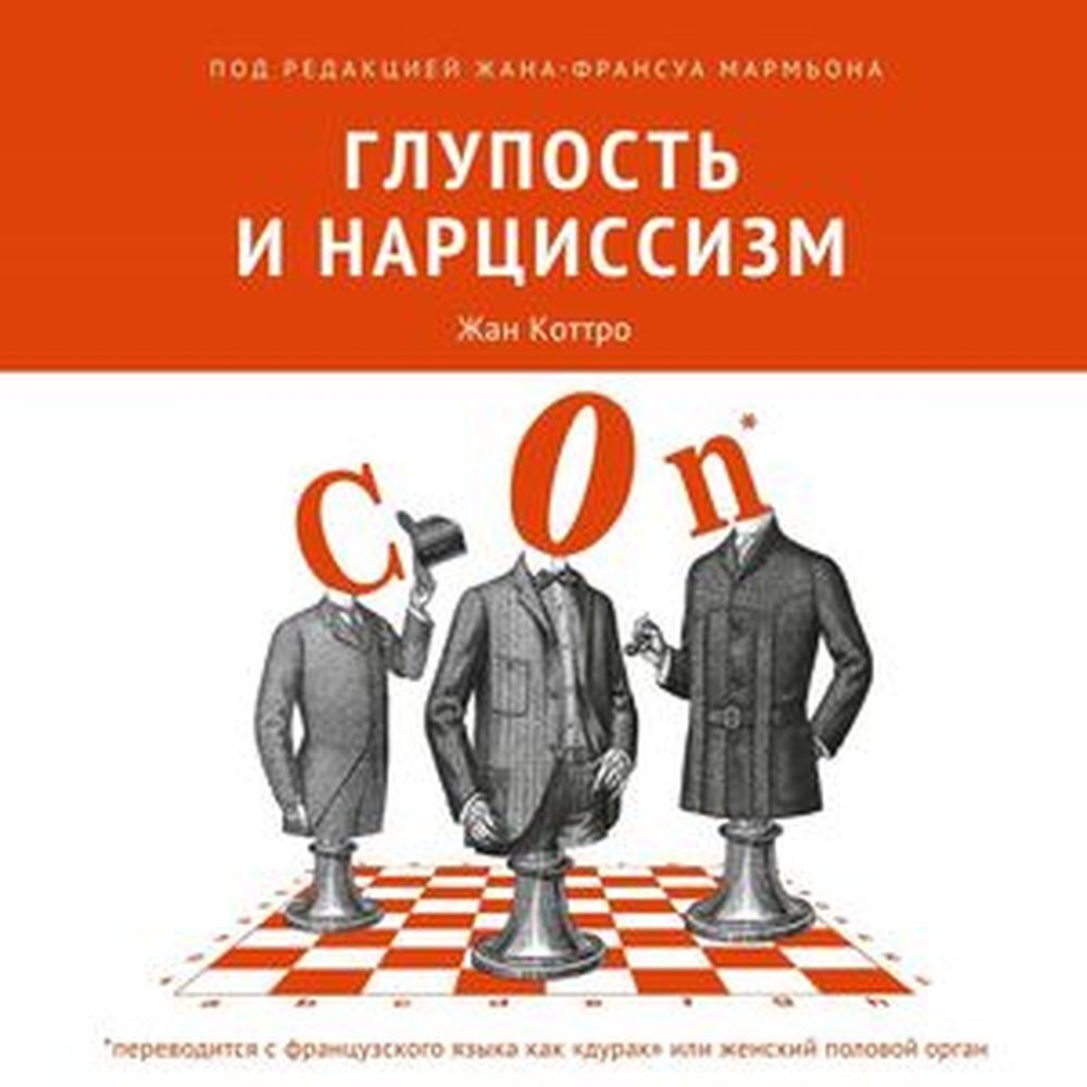 Глупость и нарциссизм, Коллектив авторов – слушать онлайн или скачать mp3  на ЛитРес