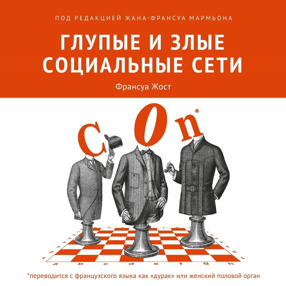 Глупые и злые социальные сети, Коллектив авторов – слушать онлайн или  скачать mp3 на ЛитРес