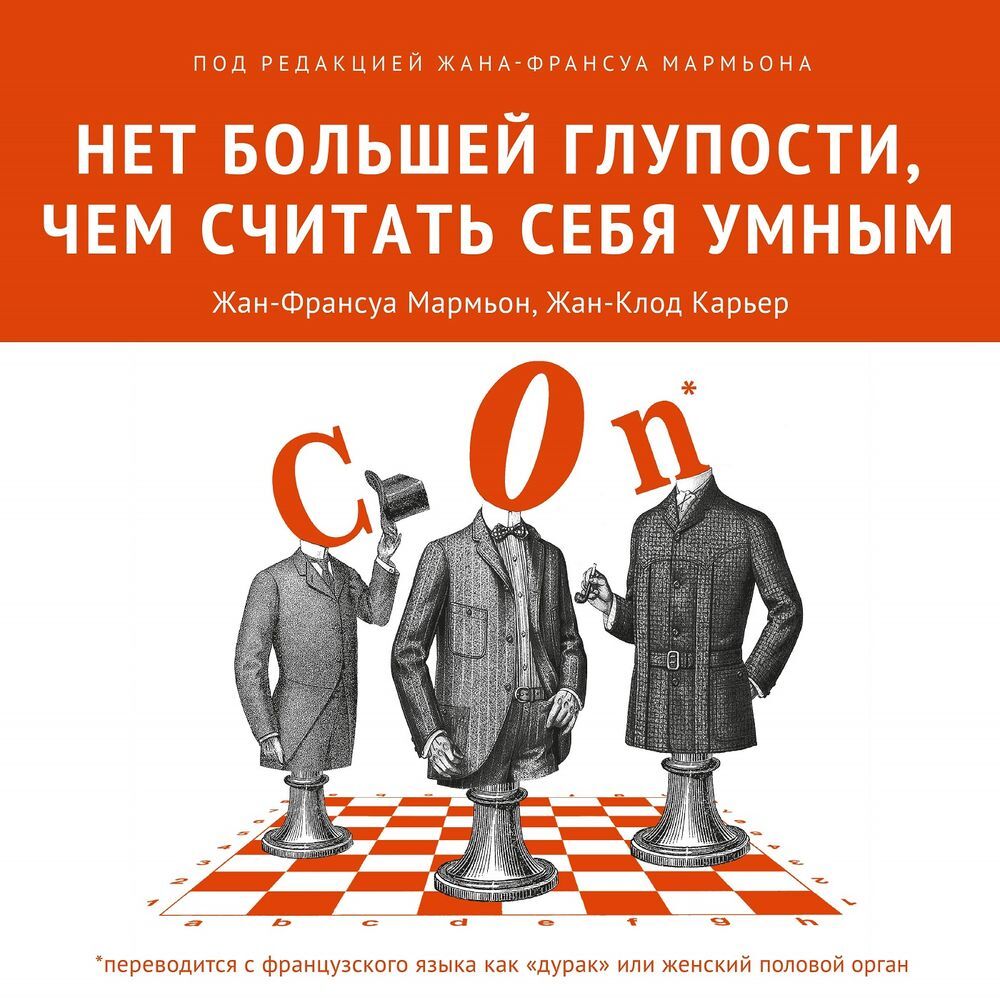 Нет большей глупости, чем считать себя умным, Коллектив авторов – слушать  онлайн или скачать mp3 на ЛитРес