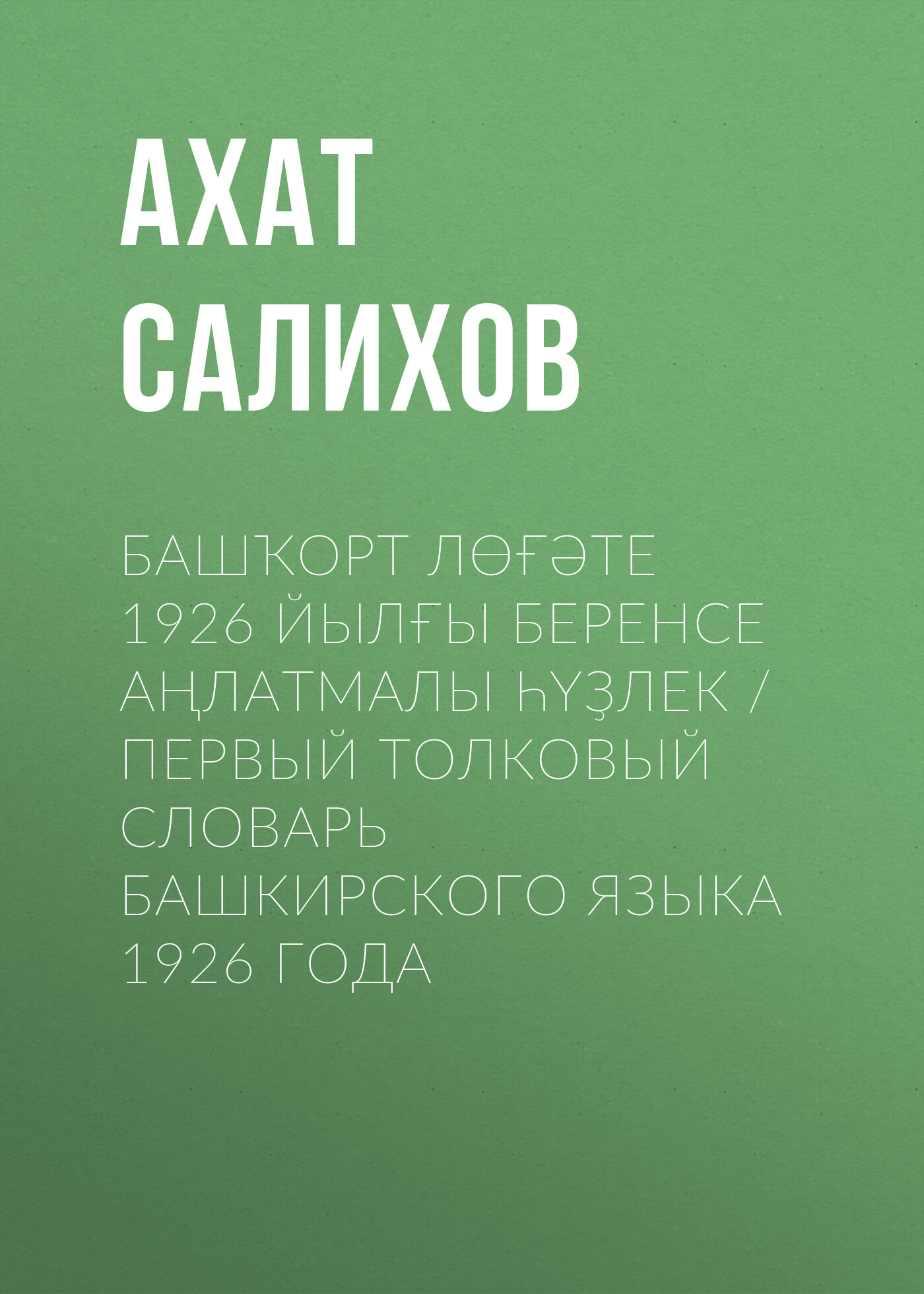 Башкирский язык – книги и аудиокниги – скачать, слушать или читать онлайн