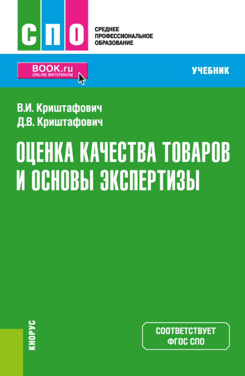 Оценка учебникам. Криштафович Валентина Ивановна. “Теоретические основы товароведения” Криштафович в.и.. Криштафович Дмитрий Валентинович. Криштафович рта.