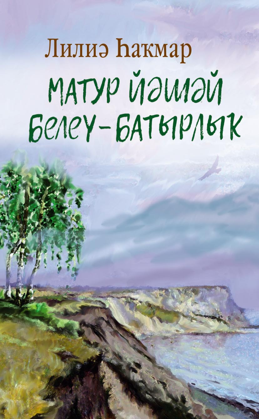 Башкирский язык – книги и аудиокниги – скачать, слушать или читать онлайн