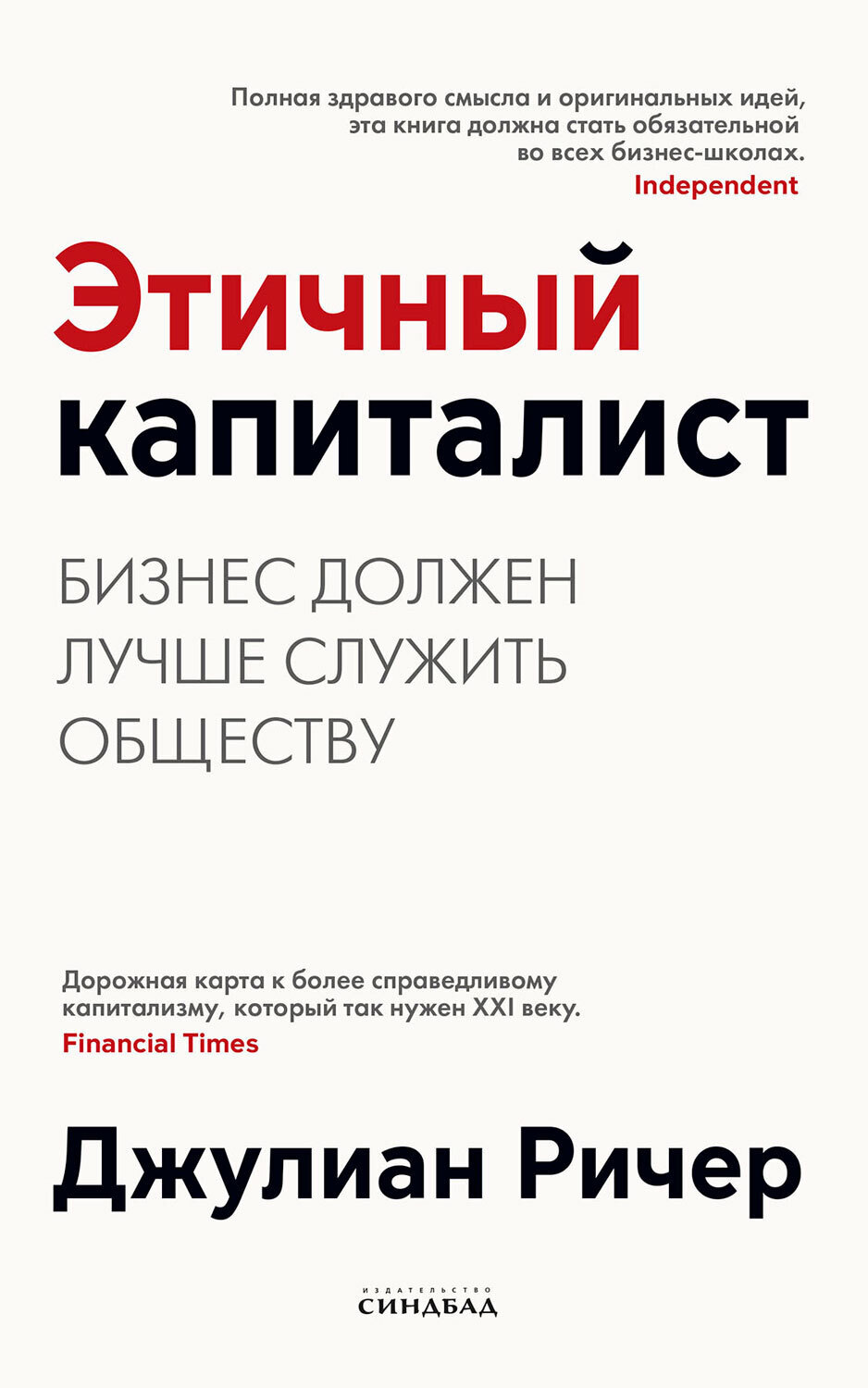 Читать онлайн «Этичный капиталист. Бизнес должен лучше служить обществу»,  Джулиан Ричер – ЛитРес