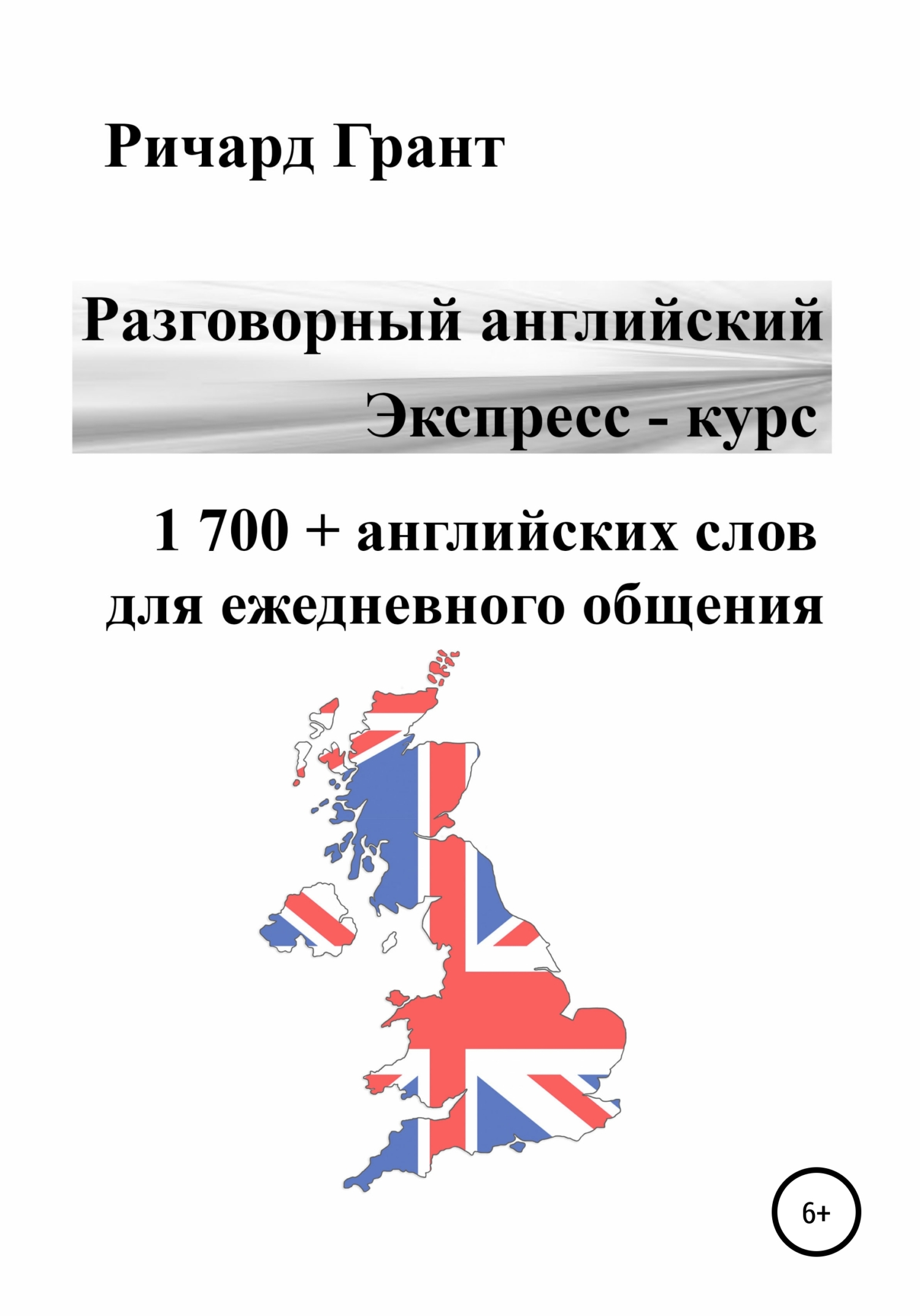 Разговорный английский. Экспресс – курс. Тематический словарь – топ 6 000  слов, Ричард Грант – скачать книгу fb2, epub, pdf на ЛитРес