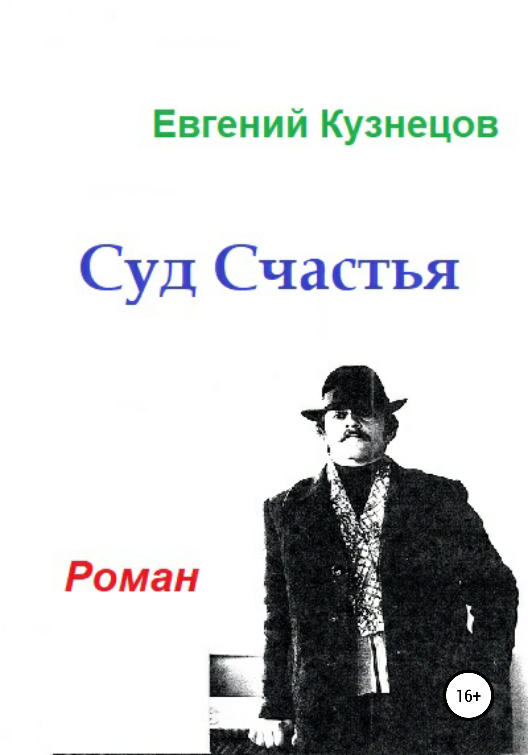 Читать онлайн «Жизнь, Живи!», Евгений Владимирович Кузнецов – ЛитРес,  страница 4