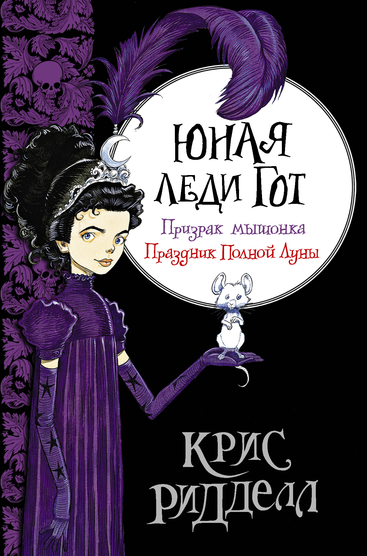 Читать онлайн «Юная леди Гот: Призрак мышонка. Праздник Полной Луны», Крис  Ридделл – ЛитРес