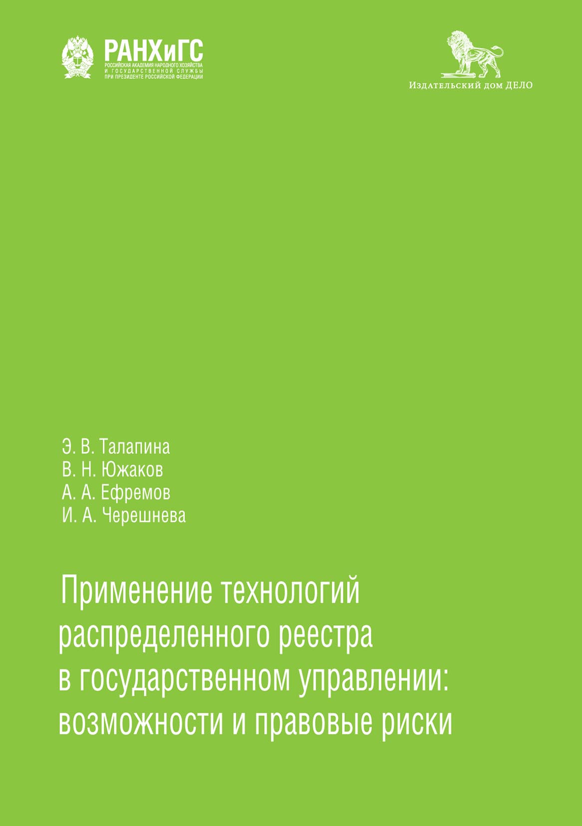 Проактивность государственных услуг. Потенциал, риски и правовые условия  успеха, А. А. Ефремов – скачать pdf на ЛитРес