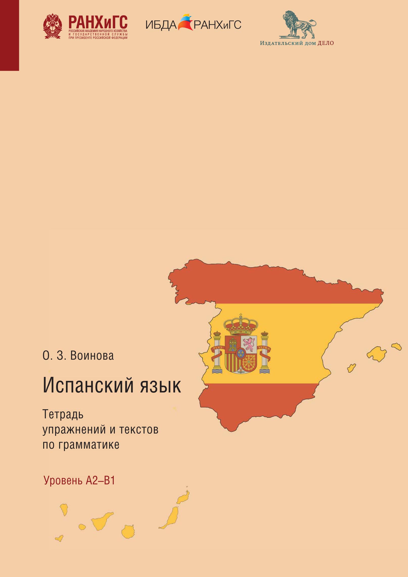 «Испанский язык. Тетрадь упражнений и текстов по грамматике. El modo  subjuntivo. Уровень В1–В2» – Ольга Воинова | ЛитРес