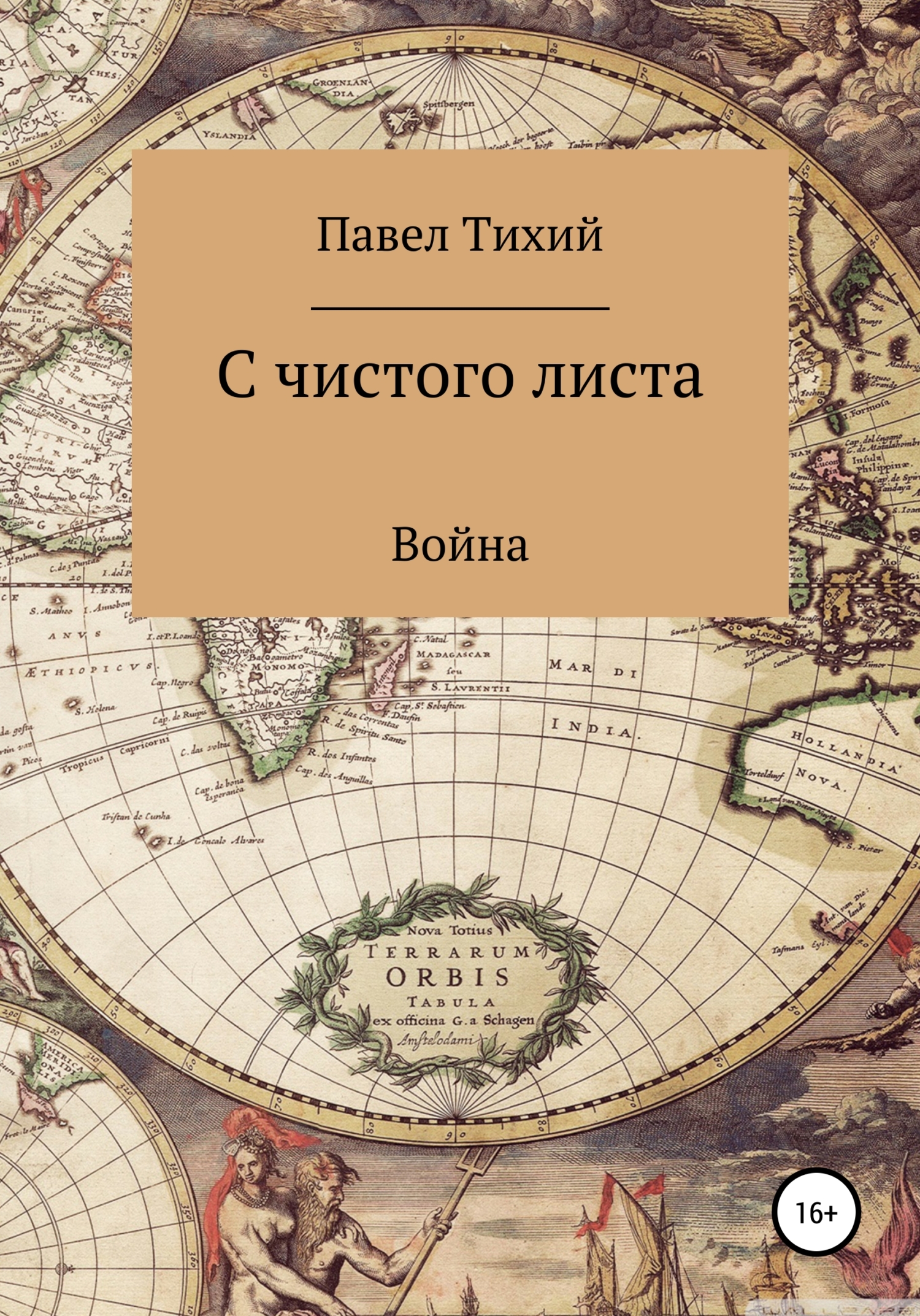 У попа была собака, Евгений Мисюрин – скачать книгу fb2, epub, pdf на ЛитРес