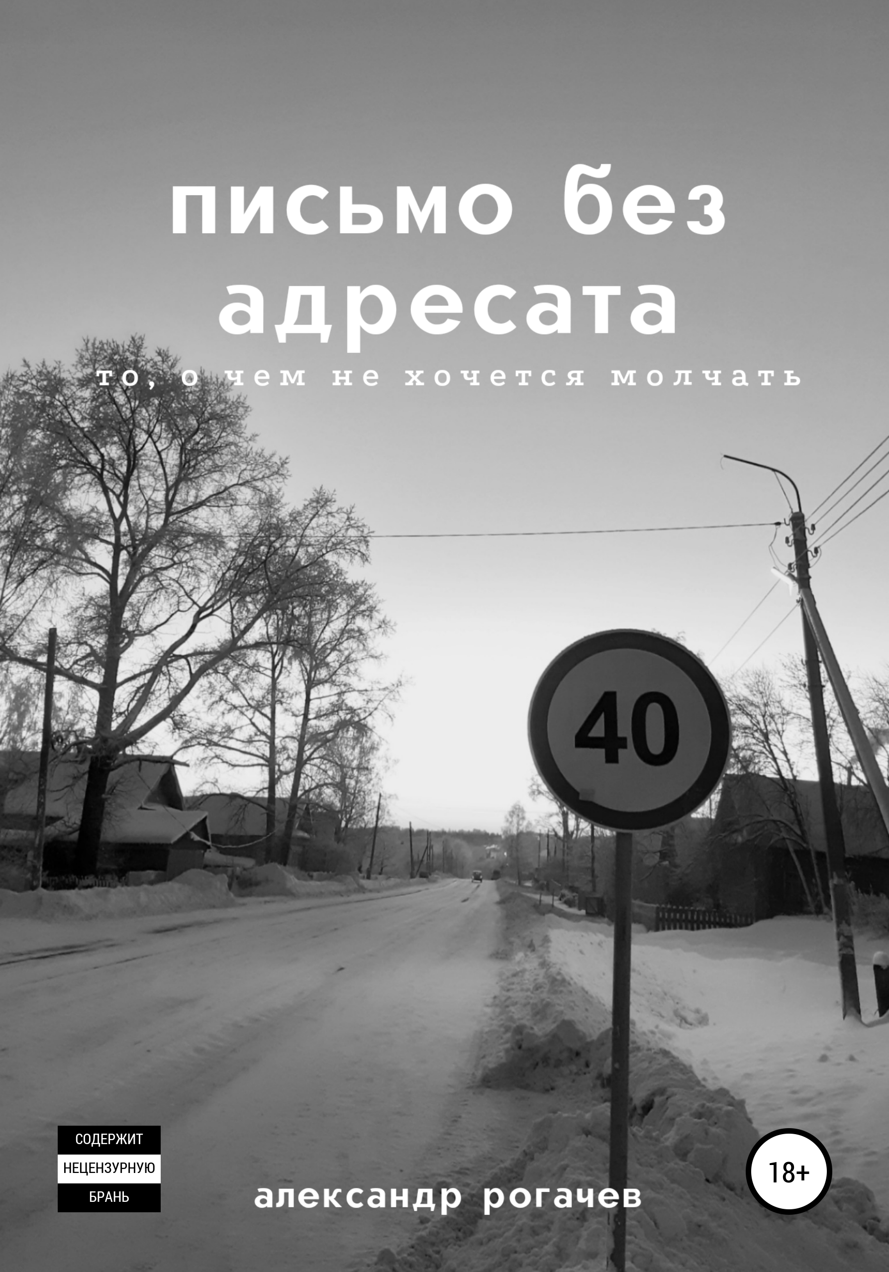 письмо без адресата, Александр Рогачев – скачать книгу fb2, epub, pdf на  ЛитРес