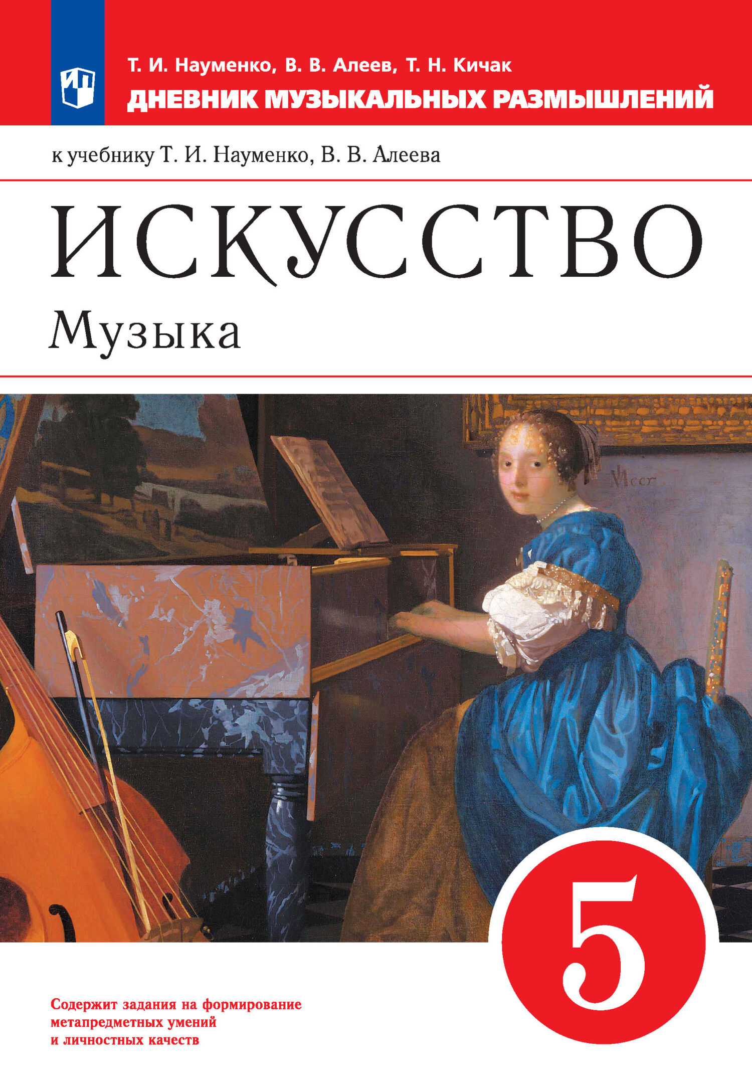 Искусство. Музыка. 5 класс. Дневник музыкальных размышлений к учебнику Т.  И. Науменко, В. В. Алеева, В. В. Алеев – скачать pdf на ЛитРес