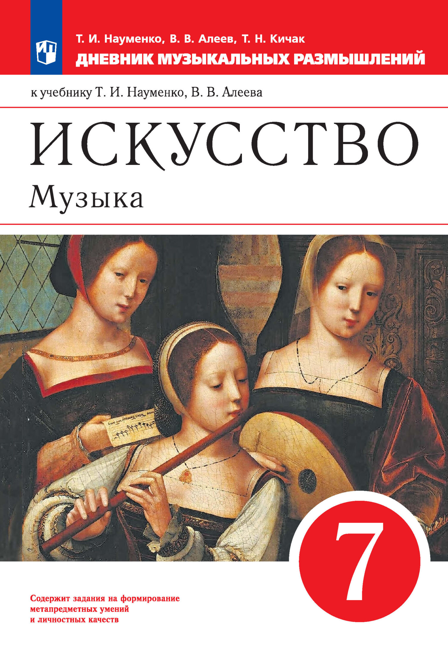 Музыка. 4 класс. 1 часть, В. В. Алеев – скачать pdf на ЛитРес