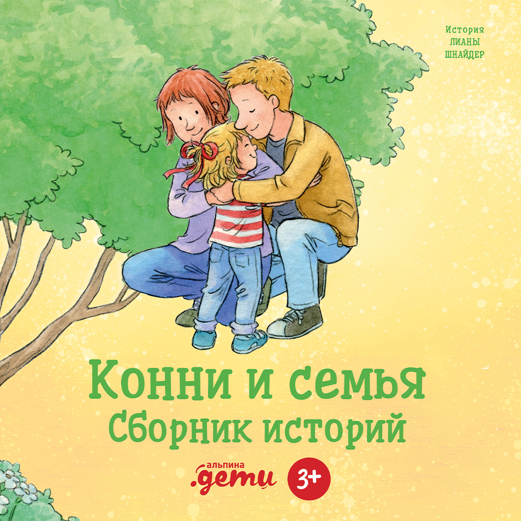 Конни и семья. Сборник историй, Лиана Шнайдер – скачать книгу fb2, epub,  pdf на ЛитРес