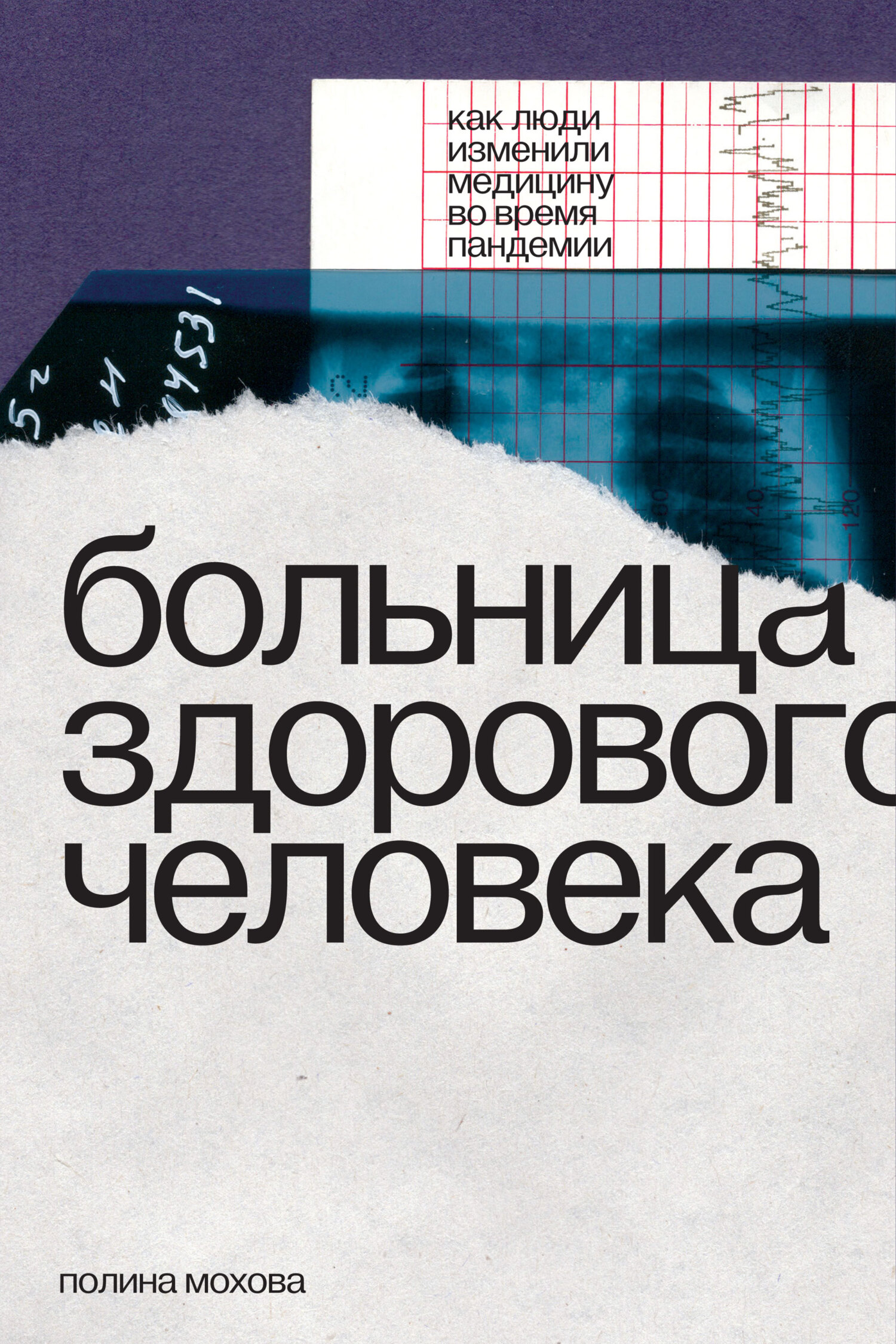 Читать онлайн «Больница здорового человека. Как люди изменили медицину во  время пандемии», Полина Мохова – ЛитРес