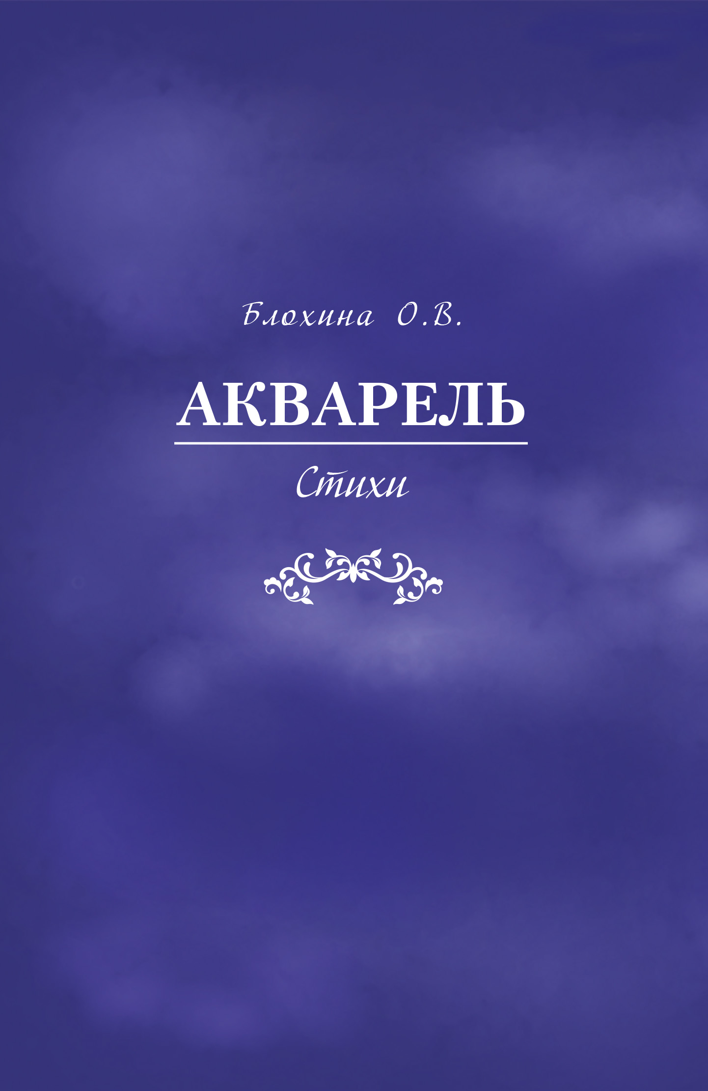 Читать онлайн «Акварель», Ольга Блохина – ЛитРес, страница 6