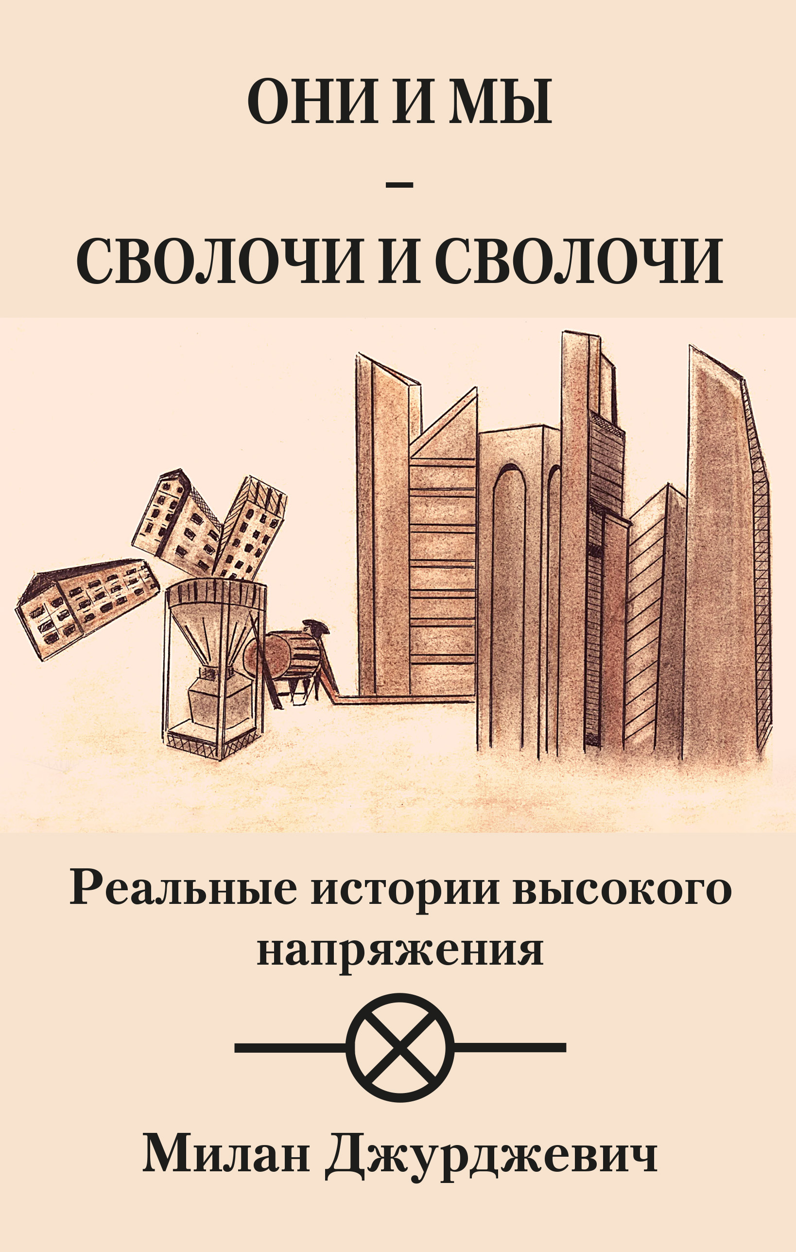 Читать онлайн «Они и мы – сволочи и сволочи», Милан Джурджевич – ЛитРес,  страница 3