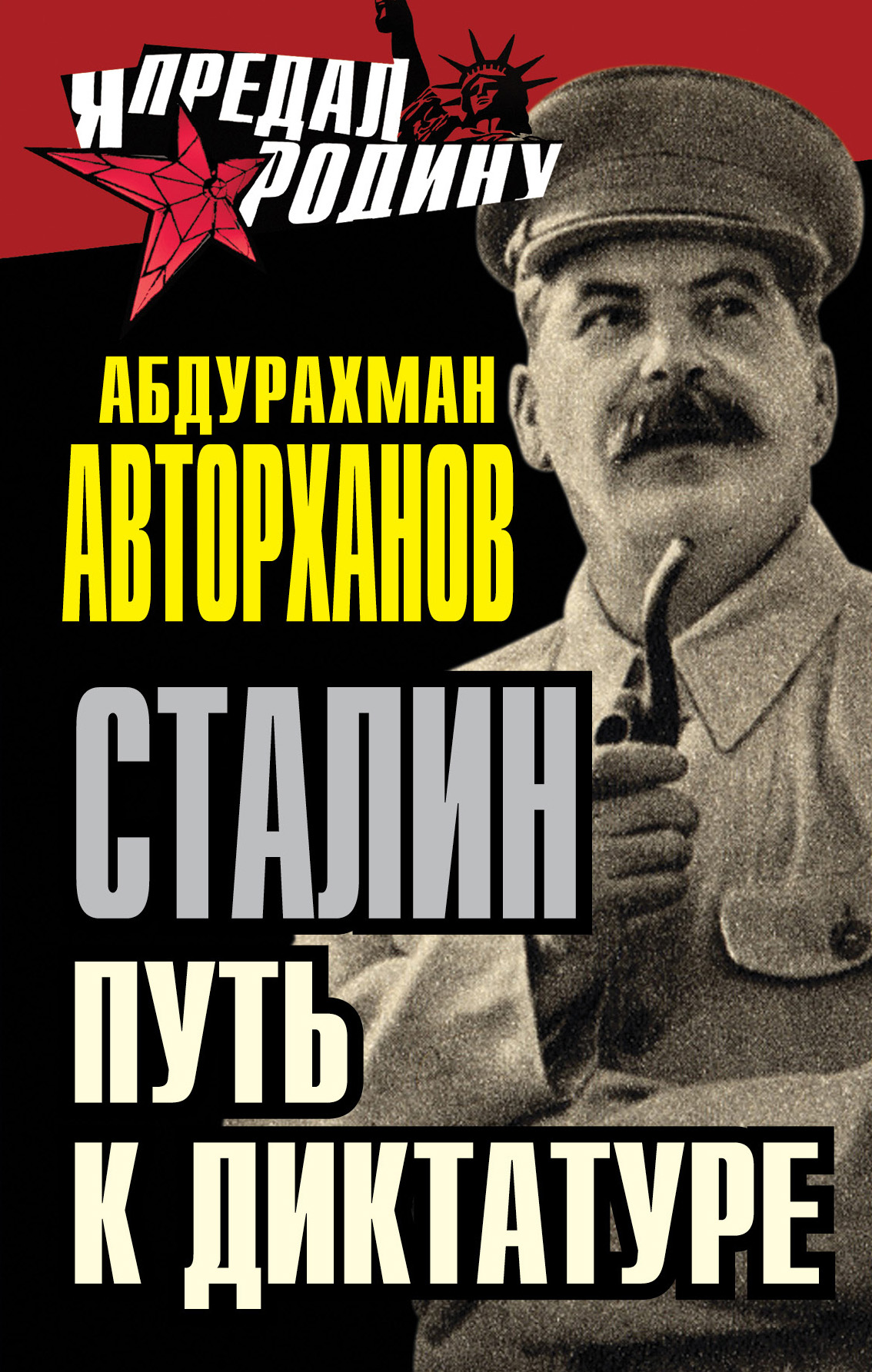 Авторханов. Абдурахман Геназович Авторханов. Авторханов Абдурахман книги.