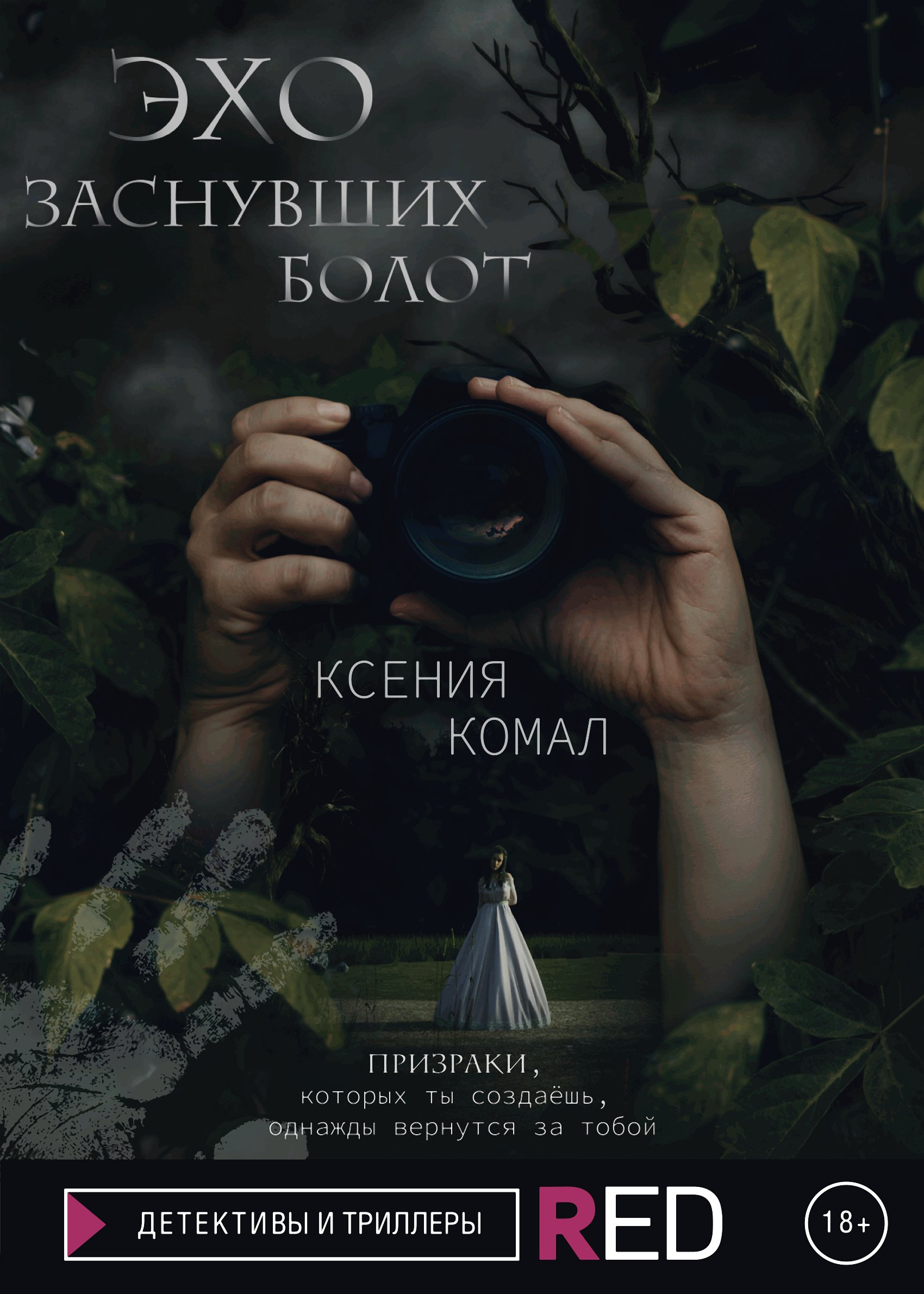 Эхо заснувших болот, Ксения Комал – скачать книгу fb2, epub, pdf на ЛитРес