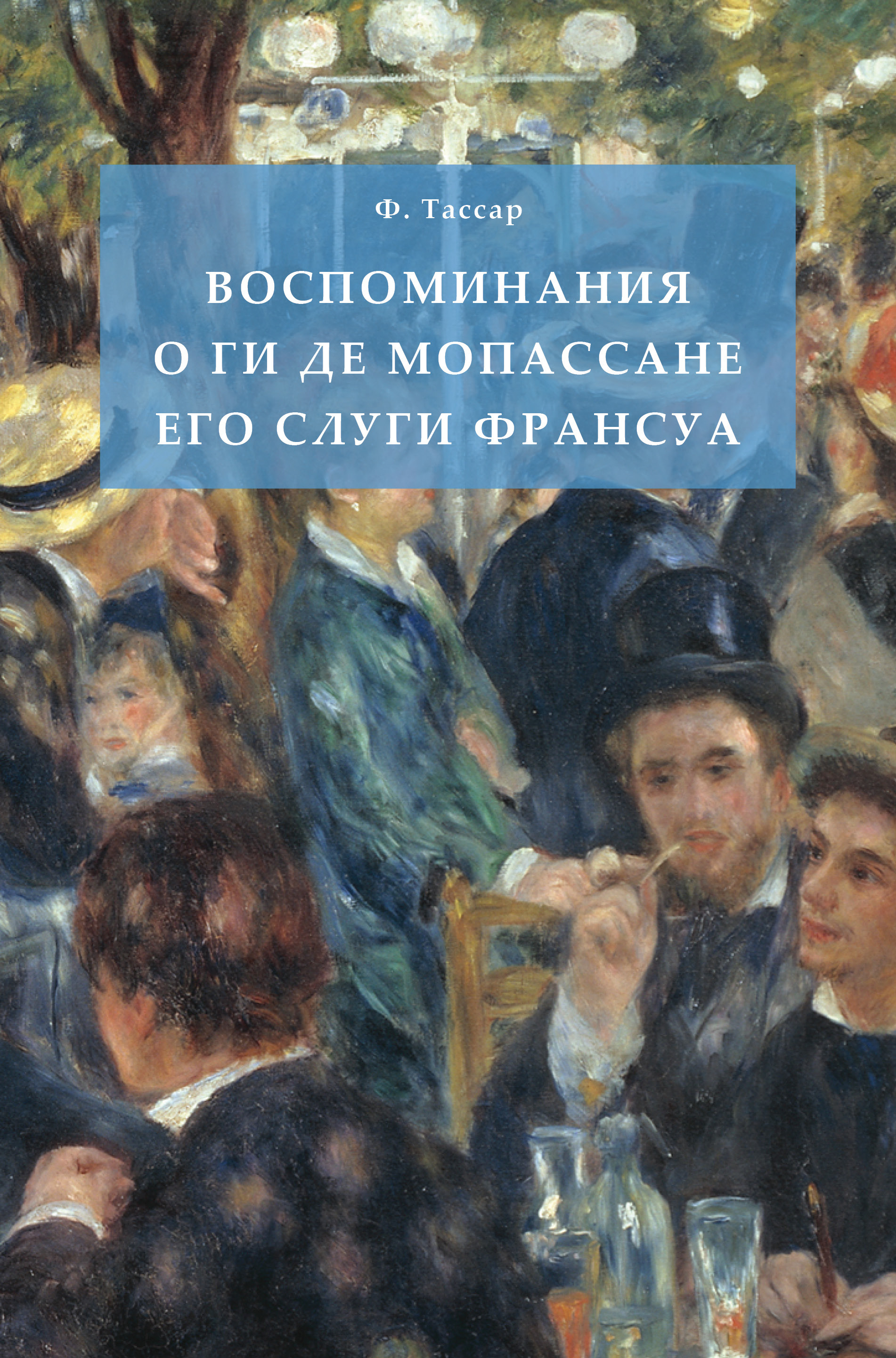 Франсуа Тассар. Франсуа Помни о детях. Страх ( Мопассан ги де ). Франсуа Тассар картины.