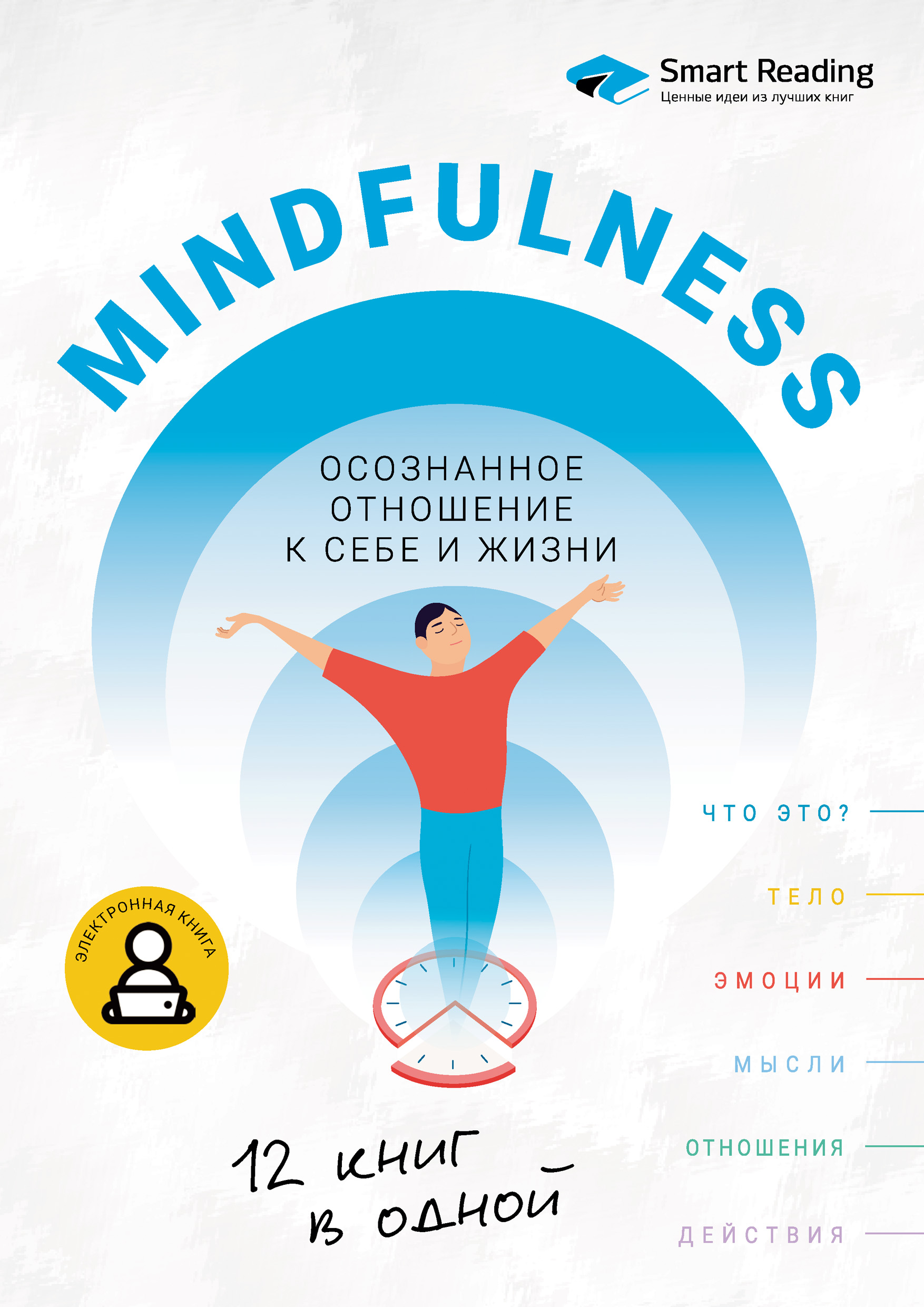 Осознанность. Mindfulness: визуальный гид по развитию осознанности и медитации на основе 12 бестселлеров