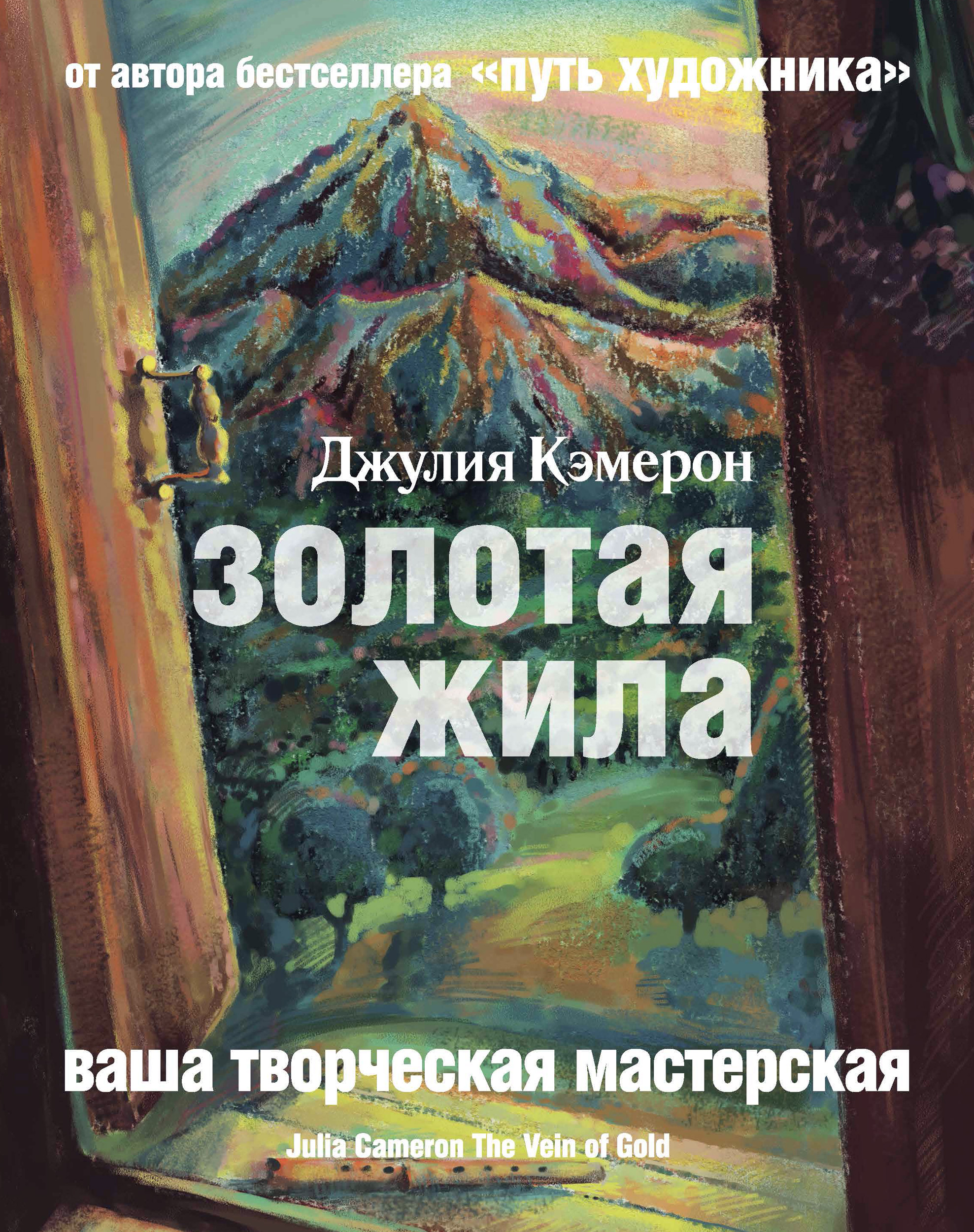 Поиск источника: настойчивость на пути художника, Джулия Кэмерон – скачать  книгу fb2, epub, pdf на ЛитРес