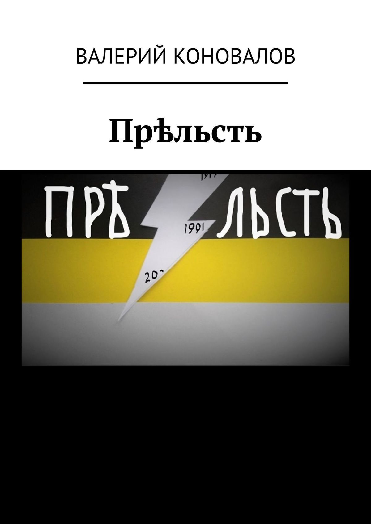 Читать онлайн «Прѣльсть. Back to the USSR», Валерий Коновалов – ЛитРес