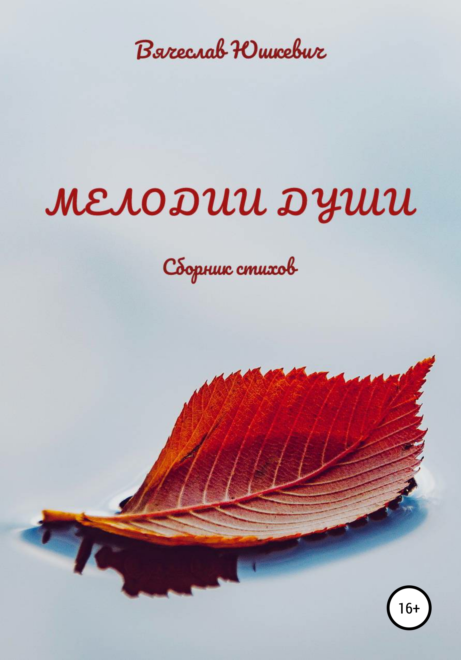 Мелодии души, Вячеслав Юшкевич – скачать книгу fb2, epub, pdf на ЛитРес