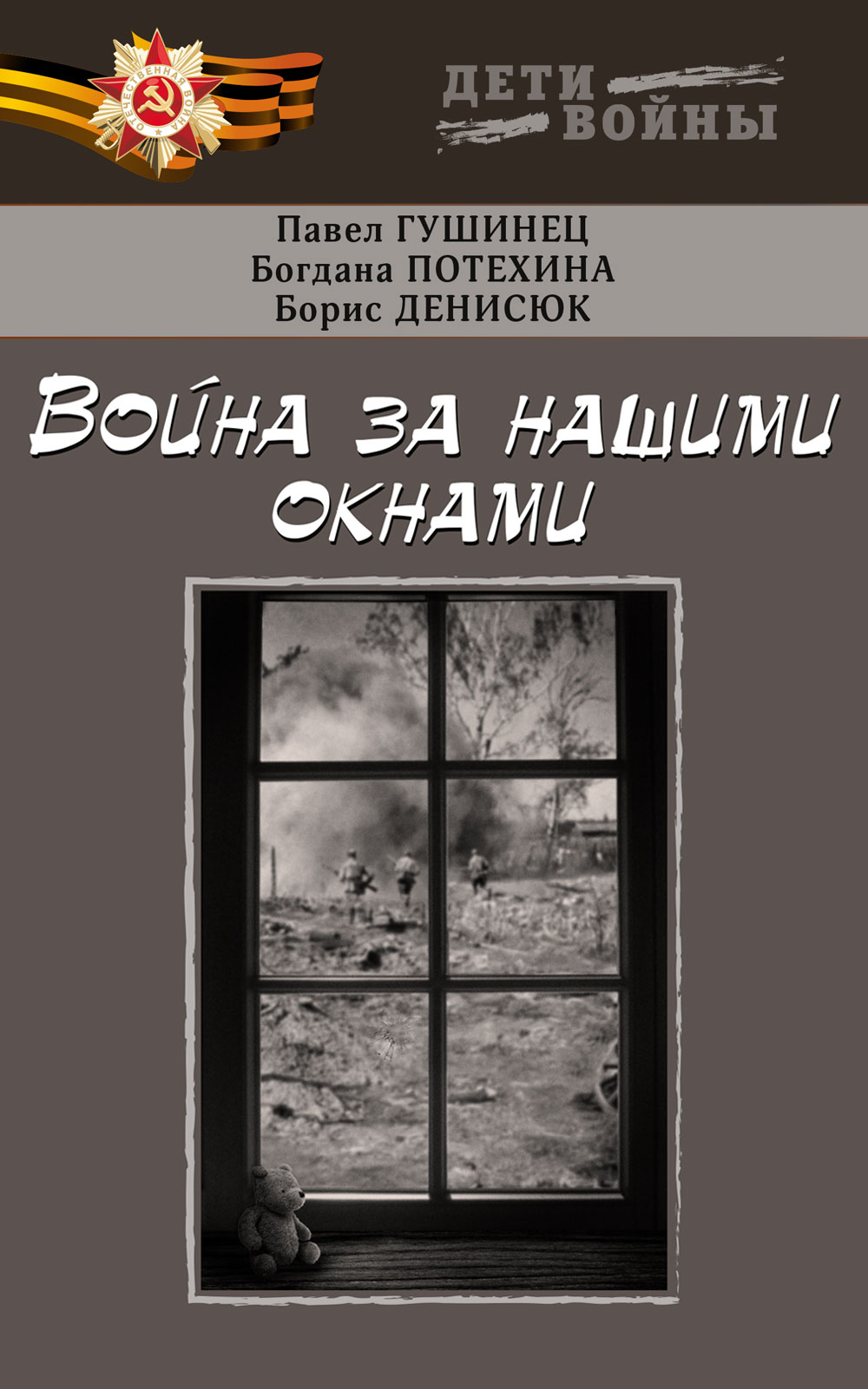 Дети войны – книги и аудиокниги – скачать, слушать или читать онлайн