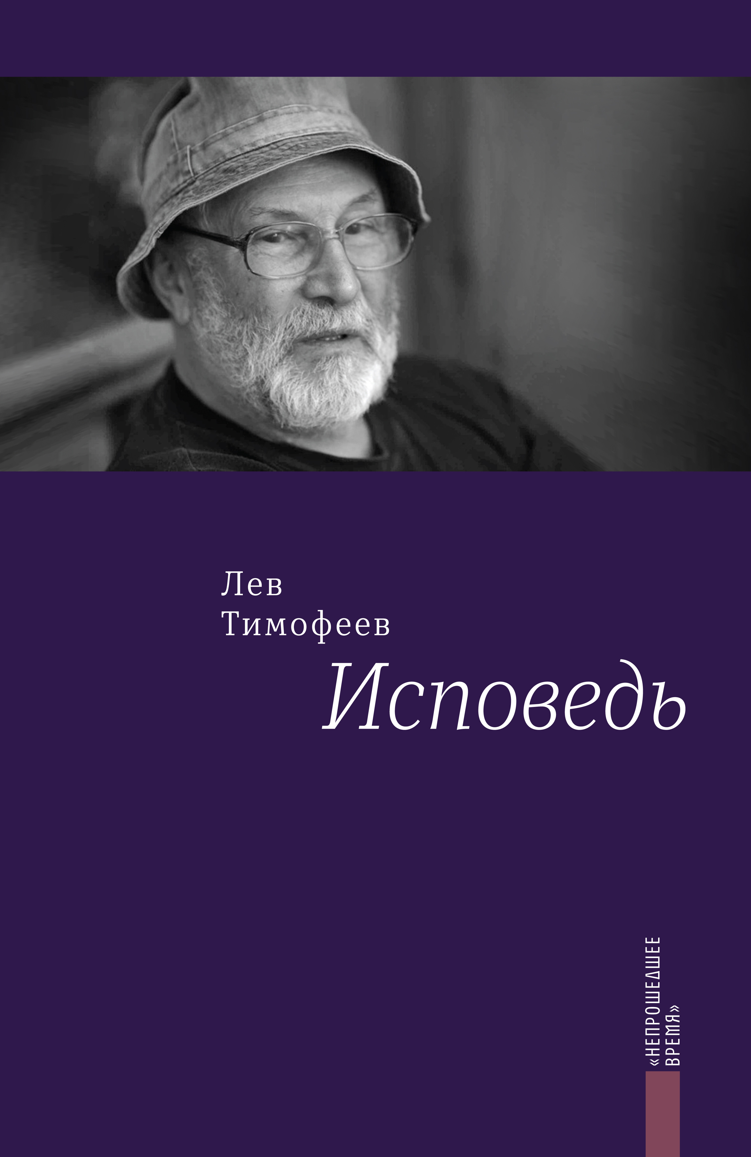 Читать онлайн «Исповедь», Лев Тимофеев – ЛитРес