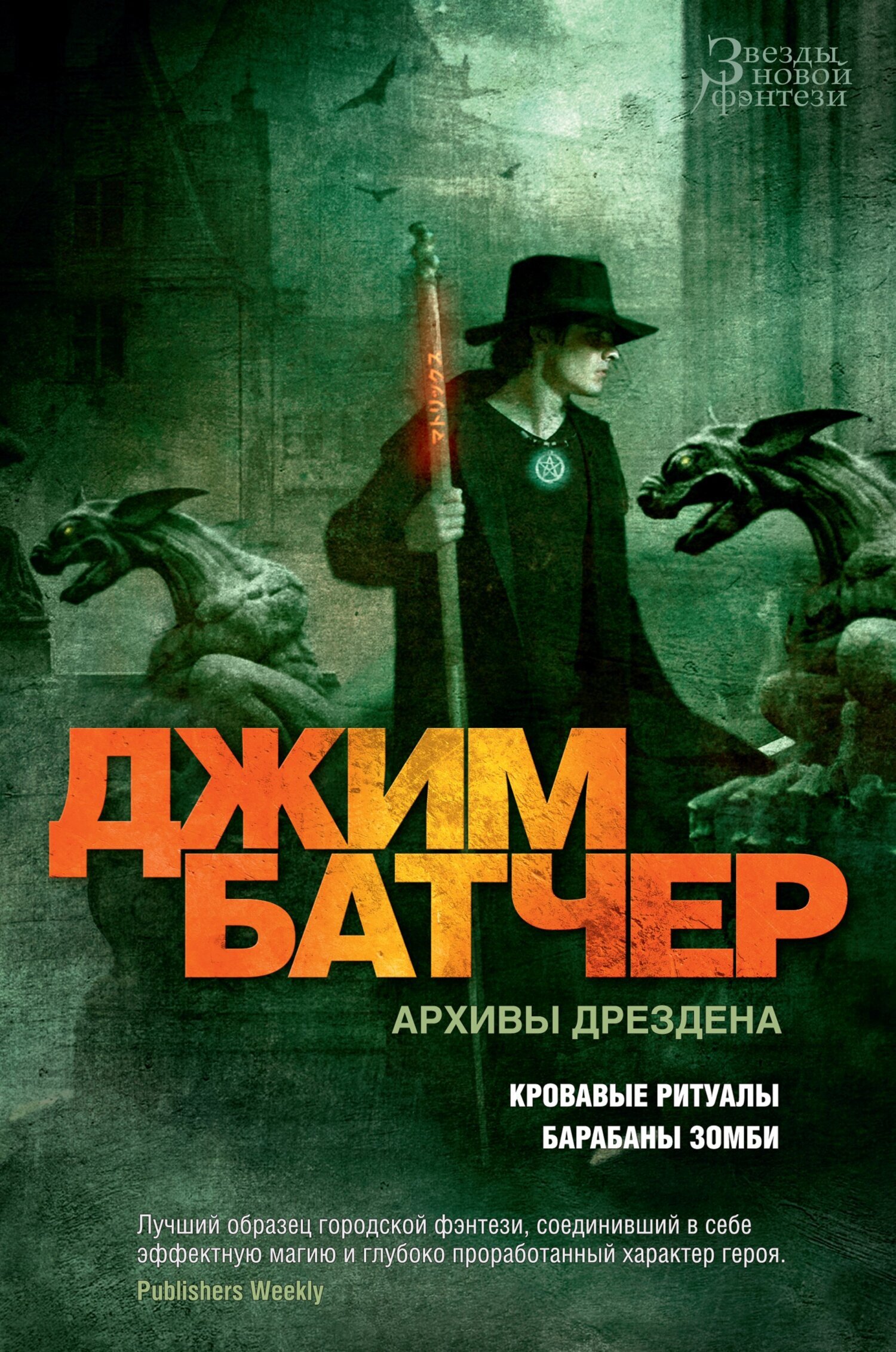 Архивы Дрездена: Кровавые ритуалы. Барабаны зомби, Джим Батчер – скачать  книгу fb2, epub, pdf на ЛитРес