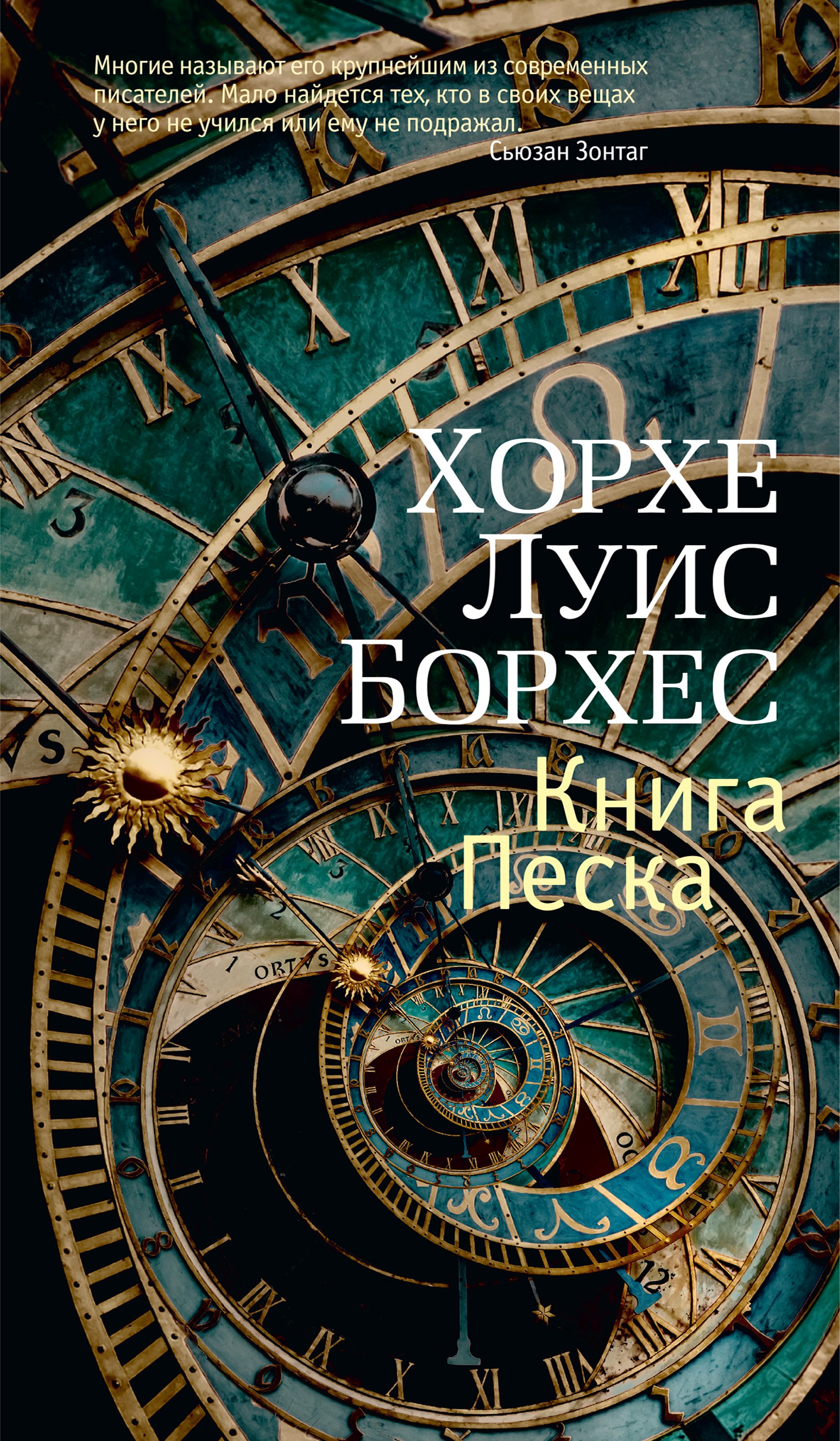 Читать онлайн «Книга Песка», Хорхе Луис Борхес – ЛитРес