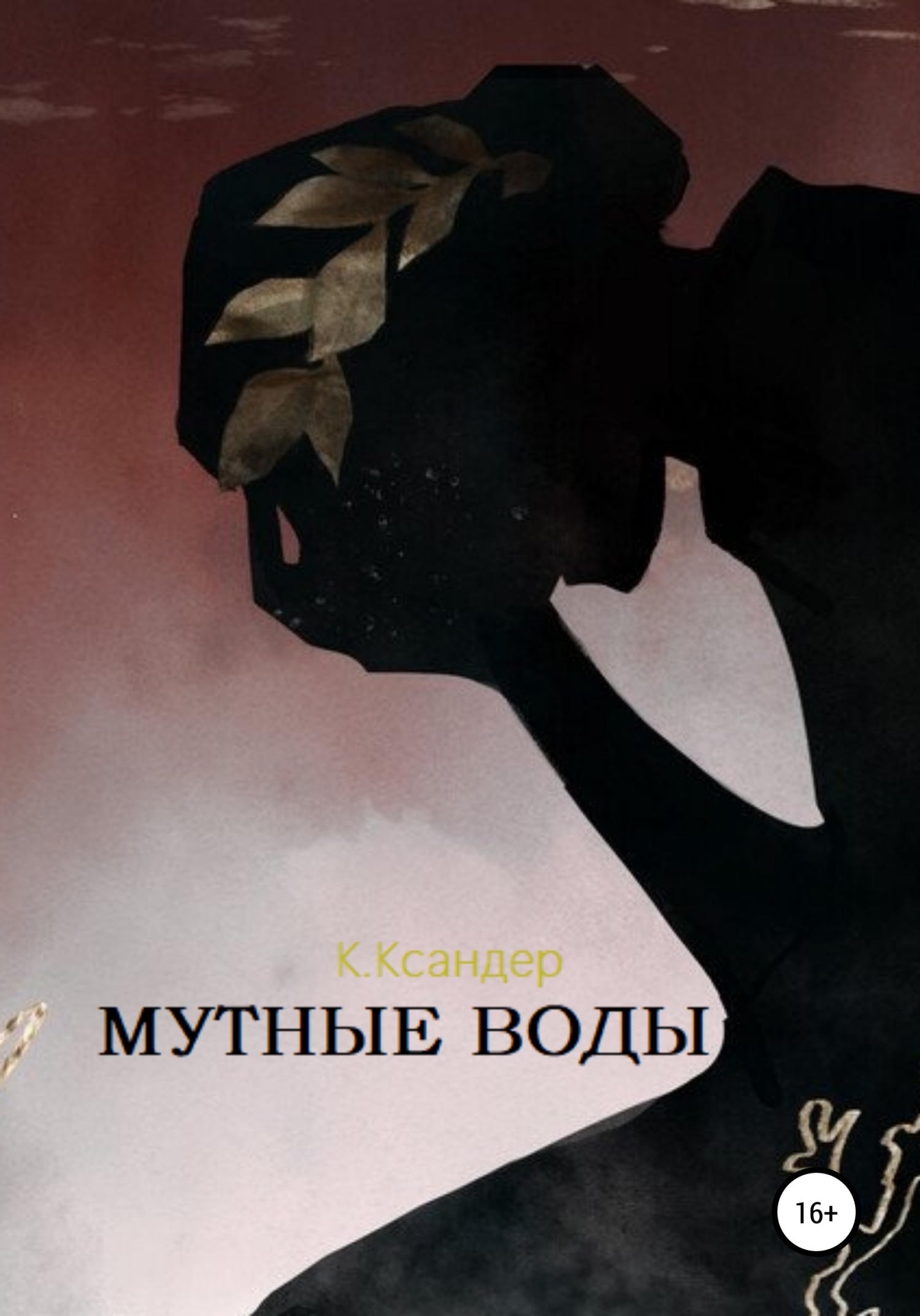 Читать онлайн «Мутные воды», K.Ксандер – ЛитРес, страница 9