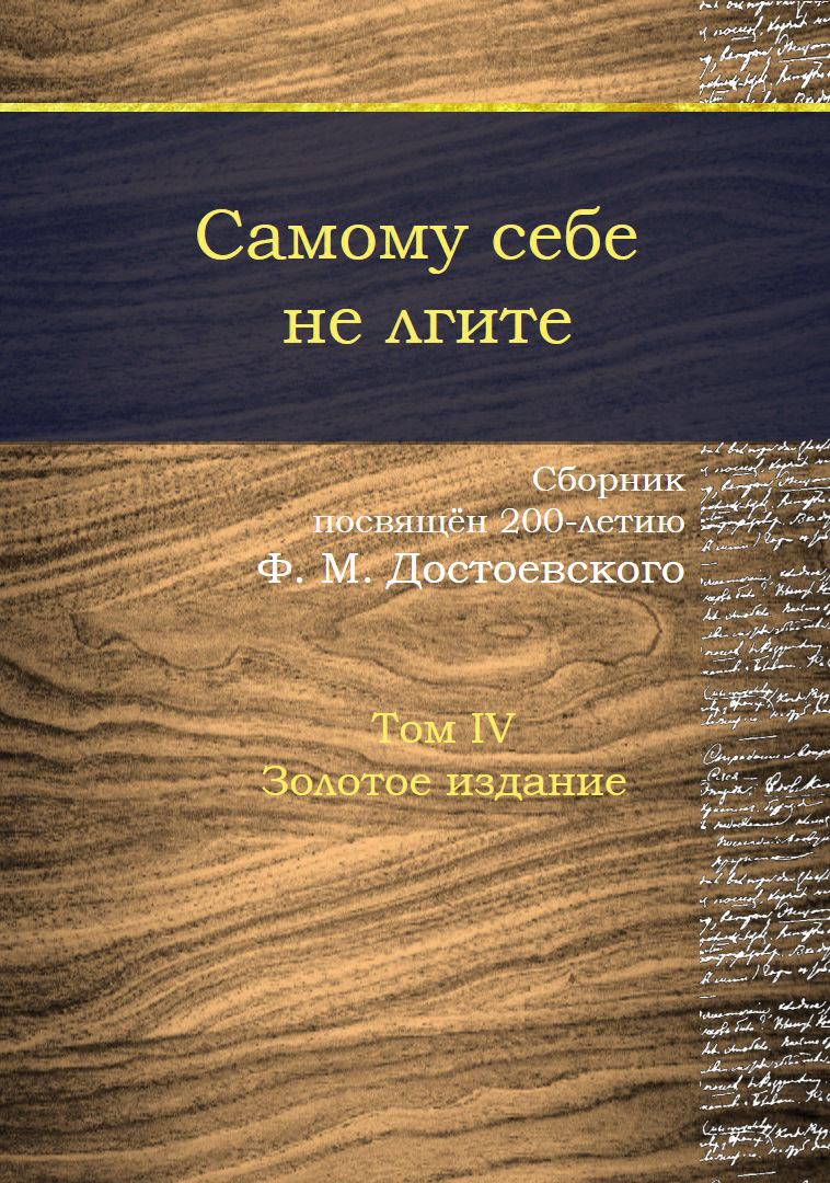 Читать онлайн «Самому себе не лгите. Том 4», Сборник – ЛитРес, страница 6