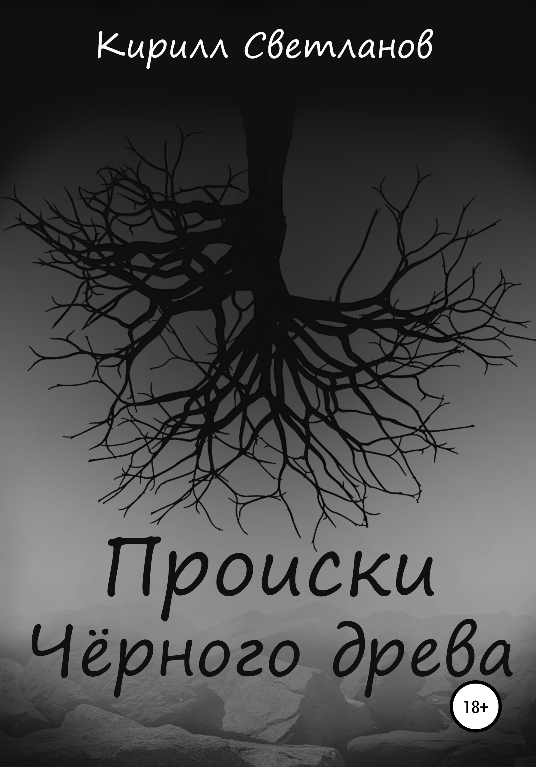 Читать онлайн «Происки Чёрного древа», Кирилл Олегович Светланов – ЛитРес,  страница 27