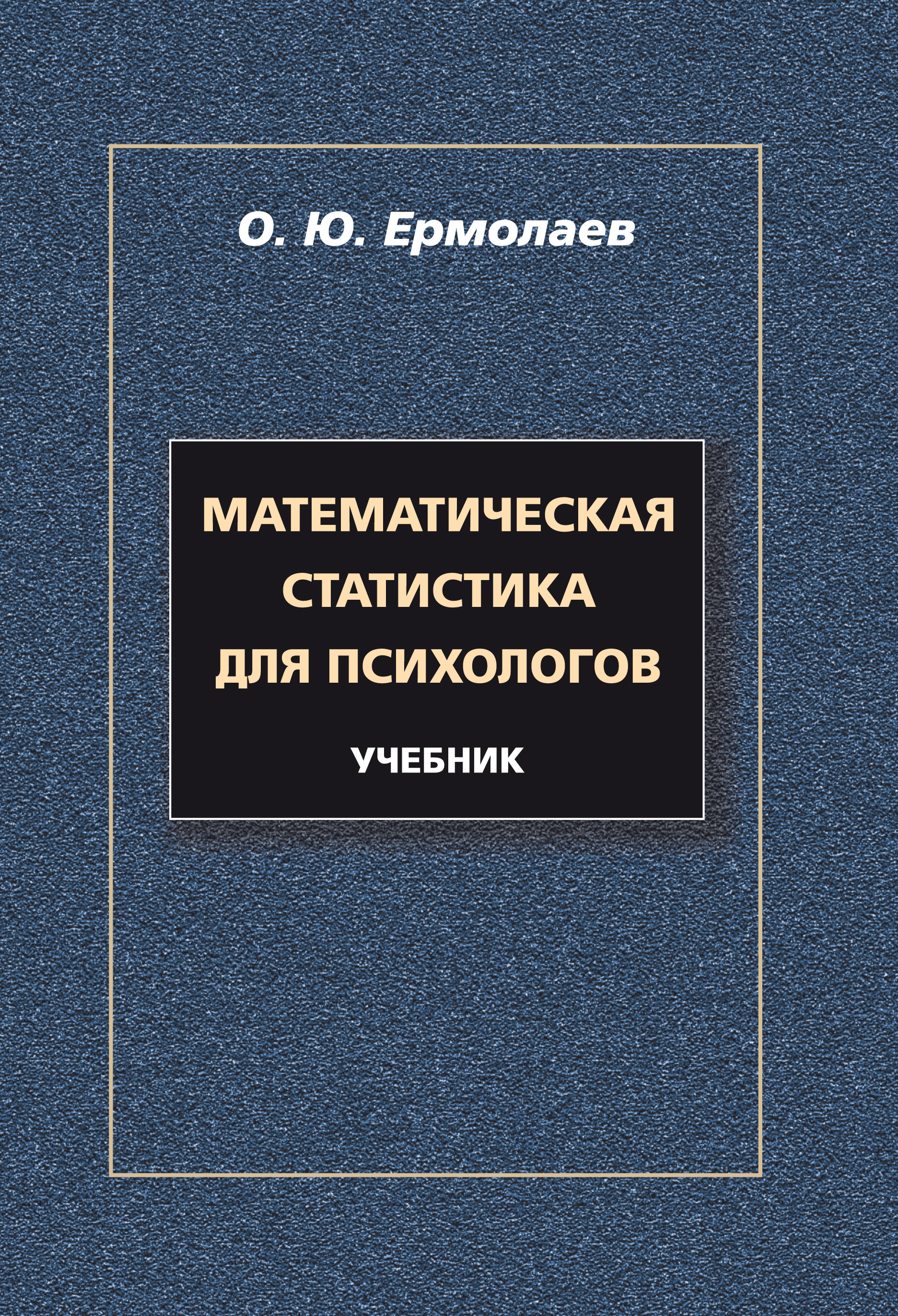 Основы безопасности бизнеса. Математическая статистика книга. Мат статистика для психологов учебник. Книги по математической статистике.