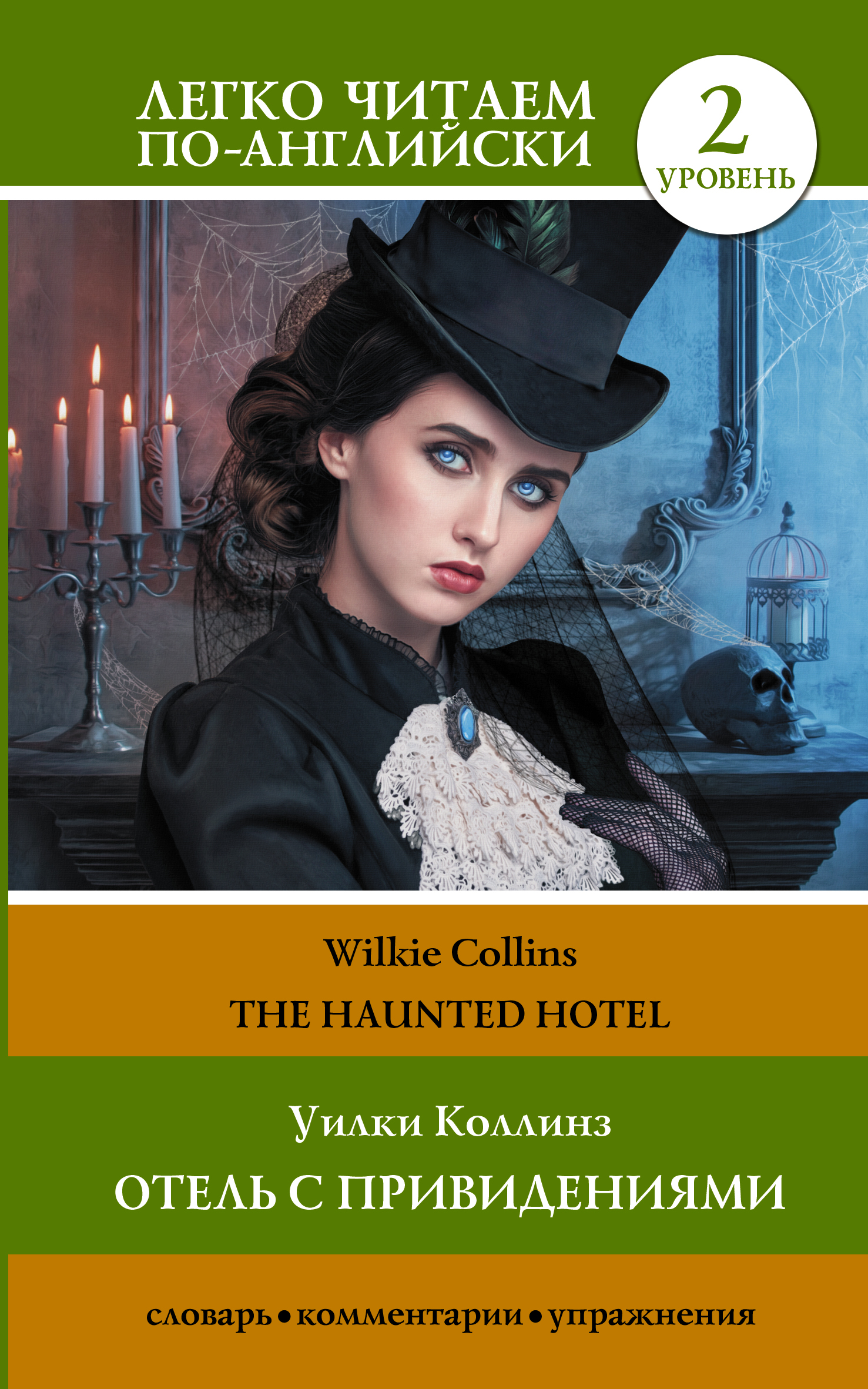 The Haunted Hotel / Отель с привидениями, Уилки Коллинз – скачать книгу  fb2, epub, pdf на ЛитРес