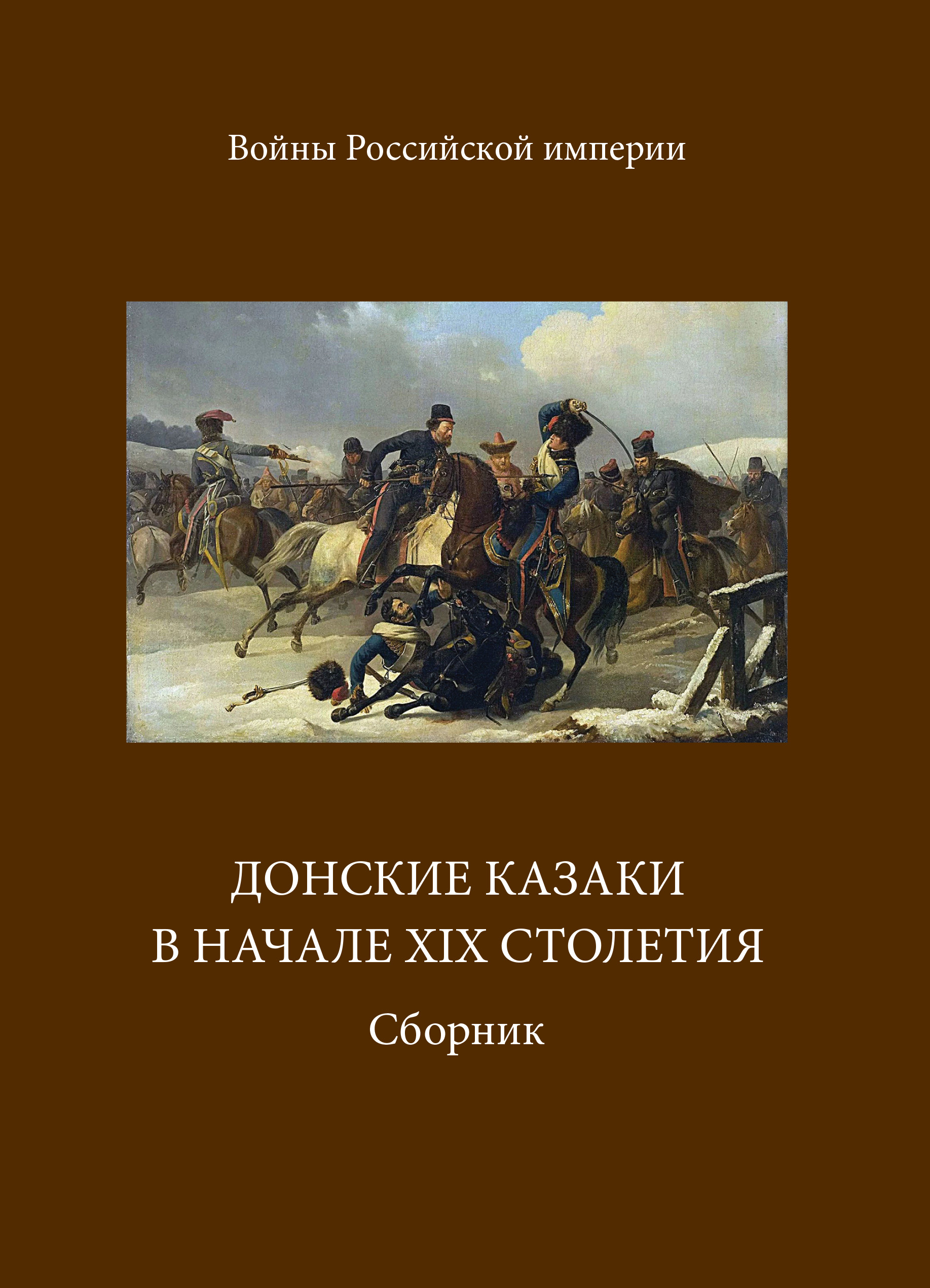 Читать онлайн «Донские казаки в начале ХIХ столетия», undefined – ЛитРес